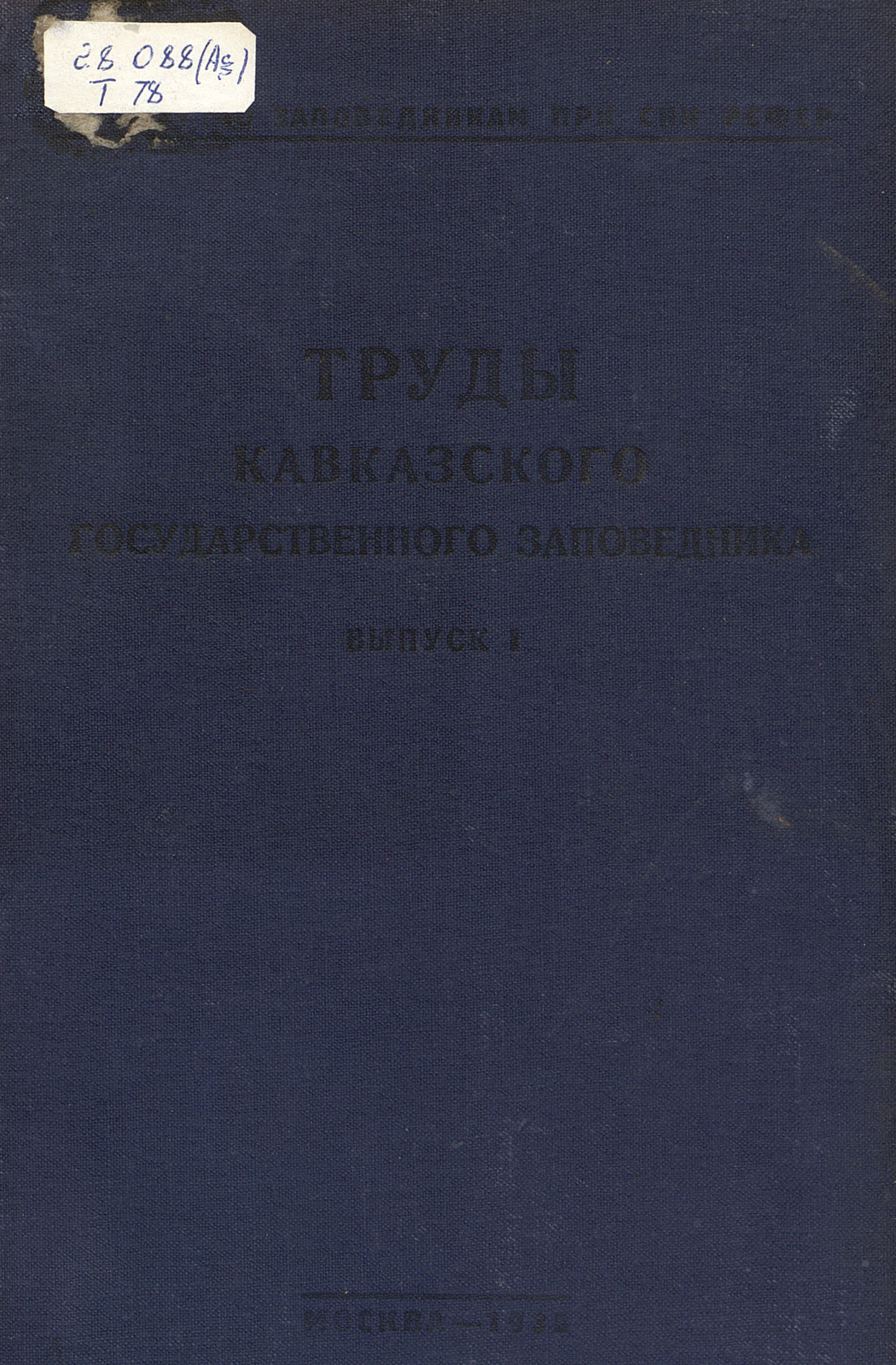 Труды Кавказского государственного заповедника. Вып. 1