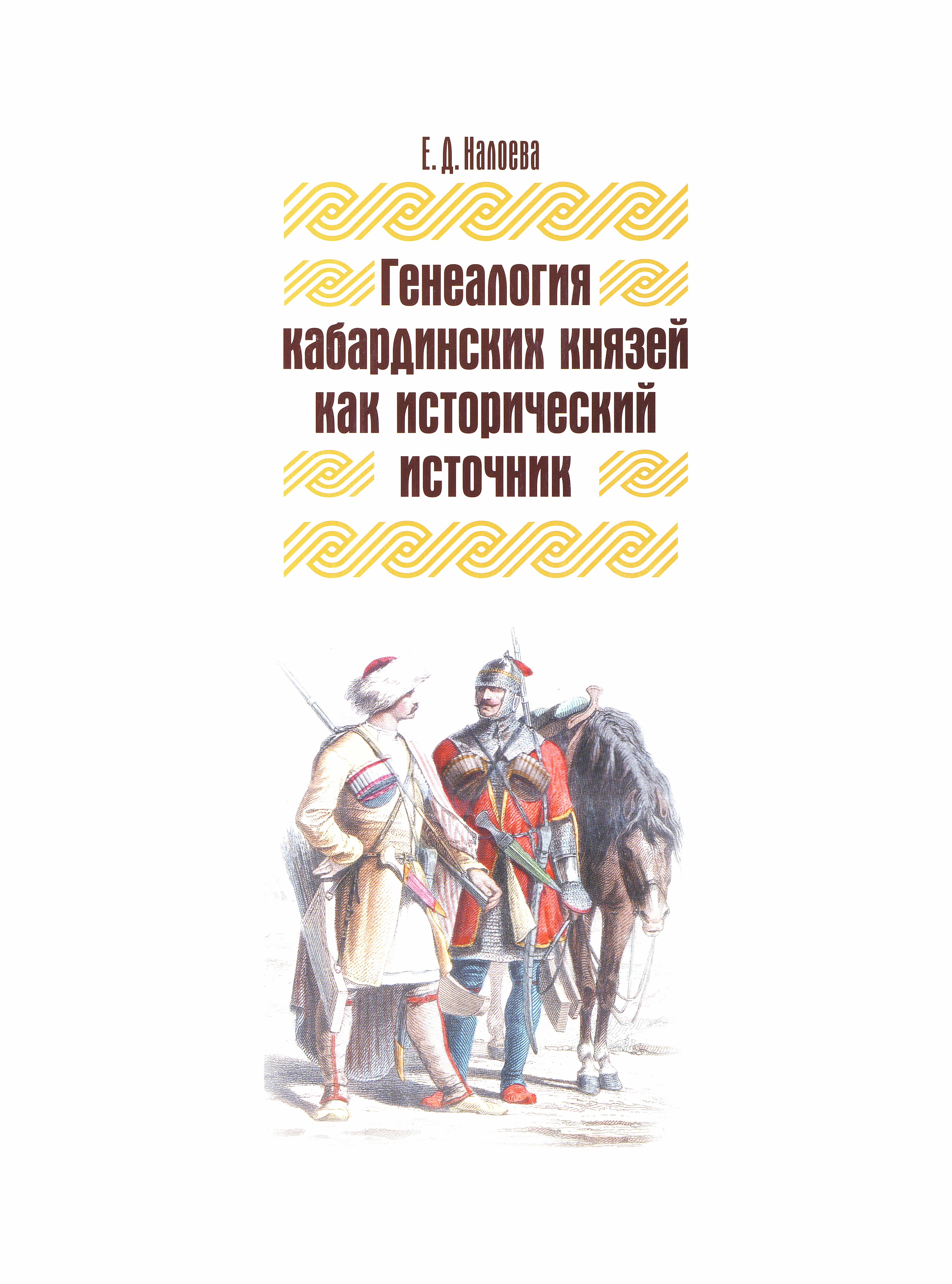 Генеалогия кабардинских князей