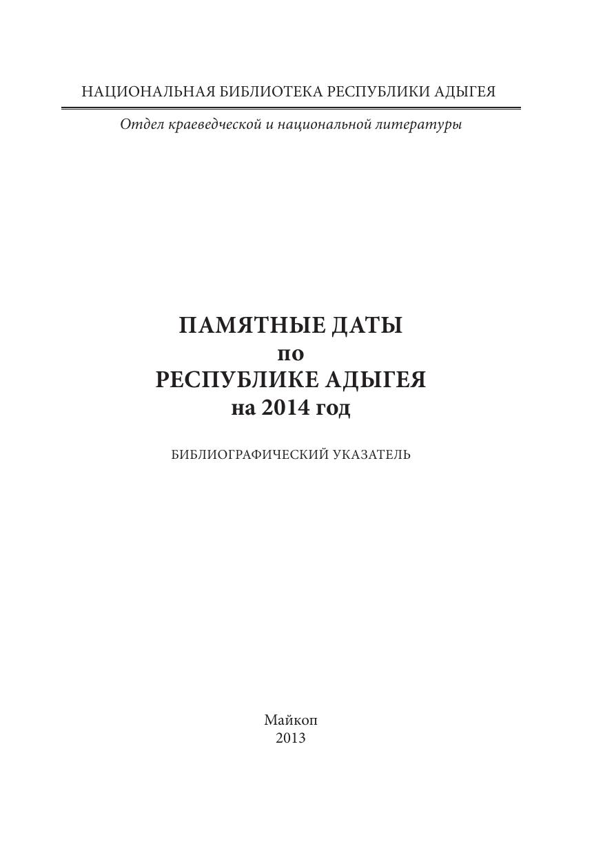 Памятные даты по Республике Адыгея 2014 г.