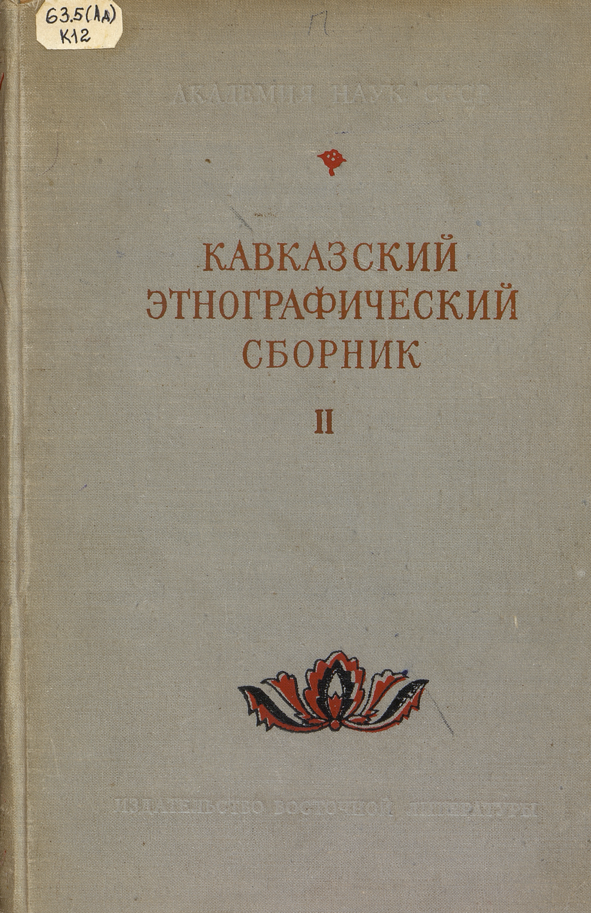 Кавказский этнографический сборник. Т. 2