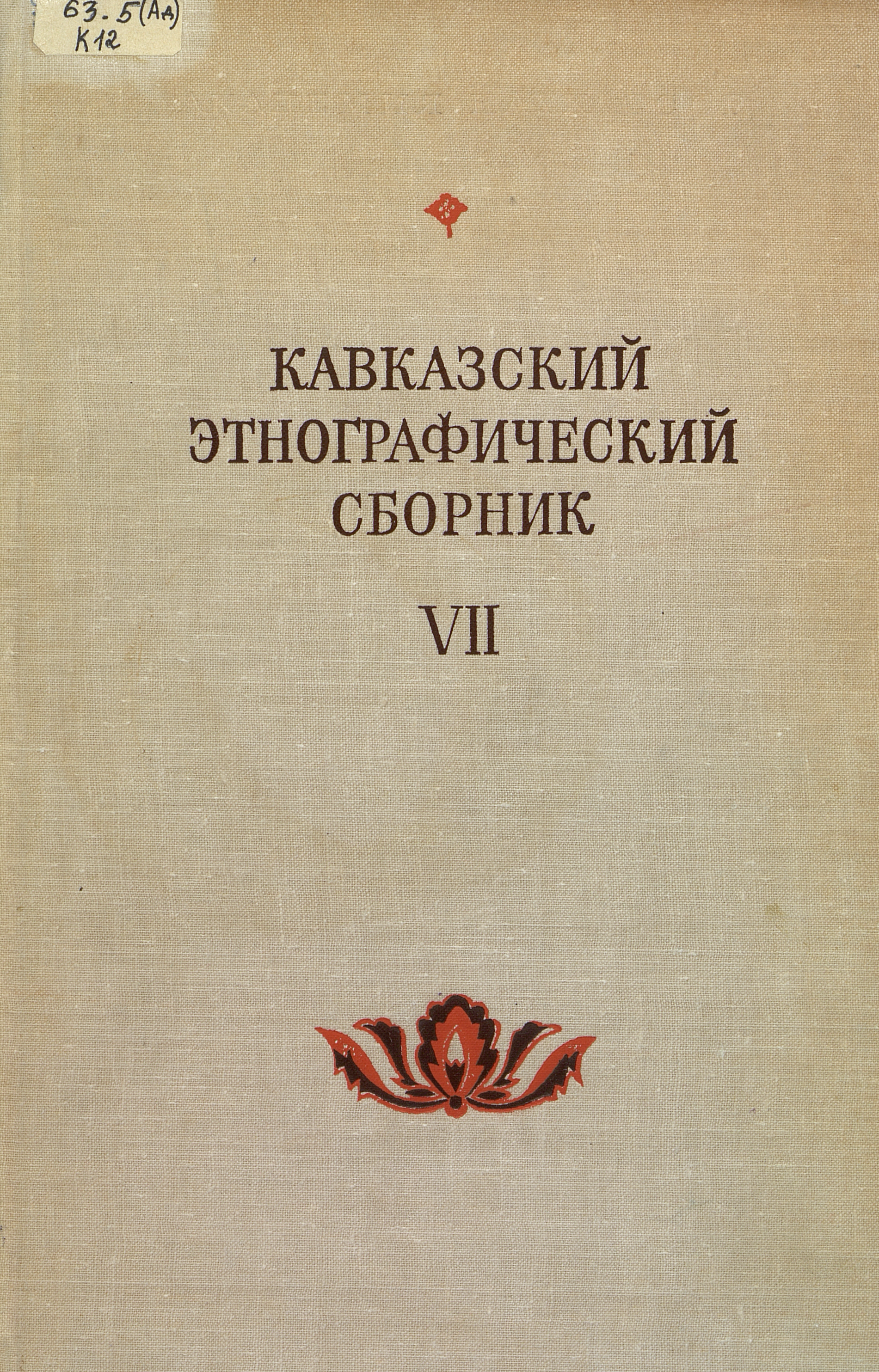 Кавказский этнографический сборник. Вып. 7