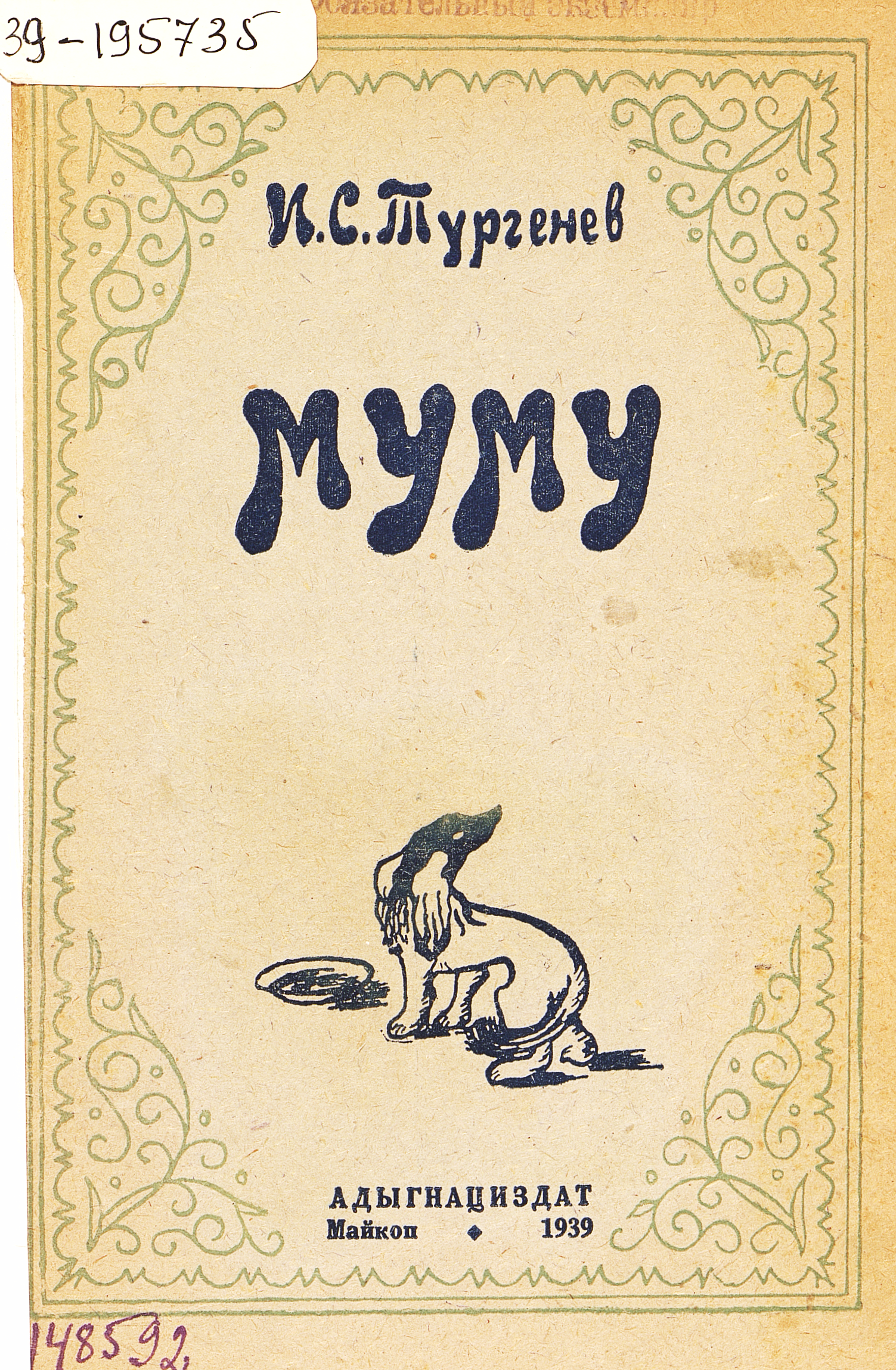 Муму