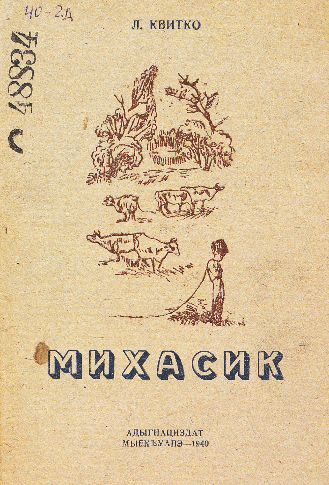 Михасик