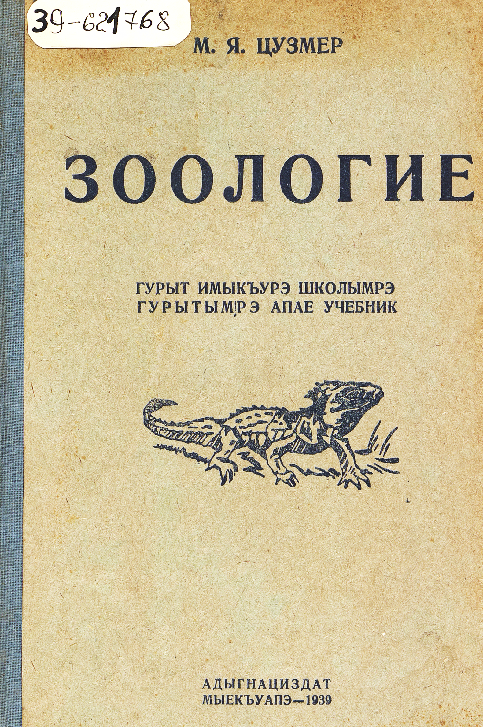 Зоология : учебник для неполной средней и средней школы