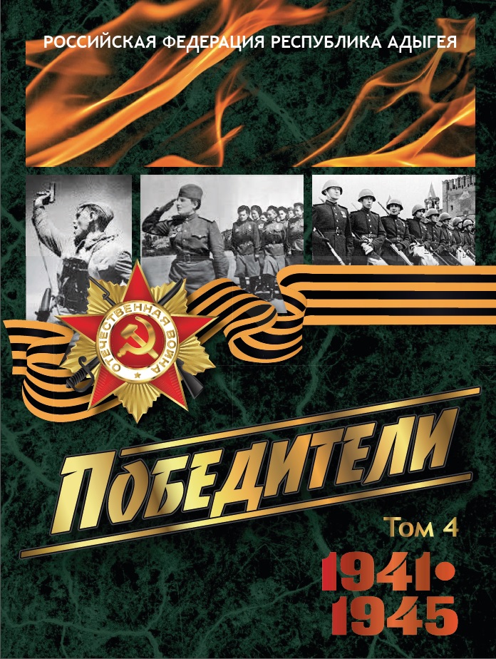 Победители, 1941-1945. Т. 4