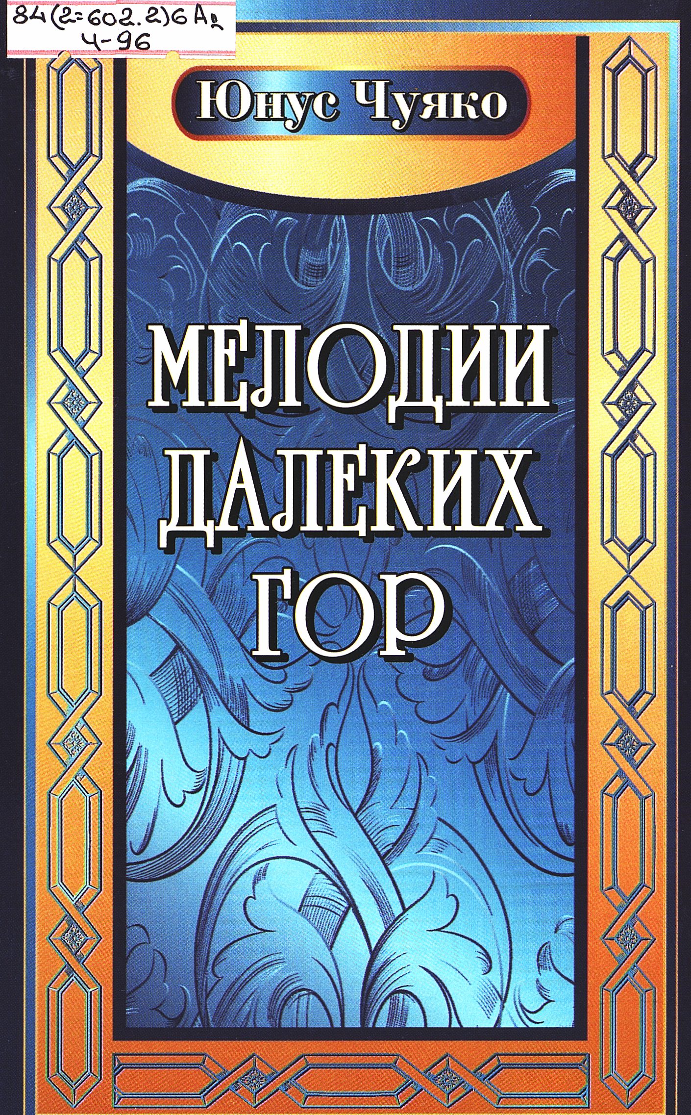 Мелодии далеких гор