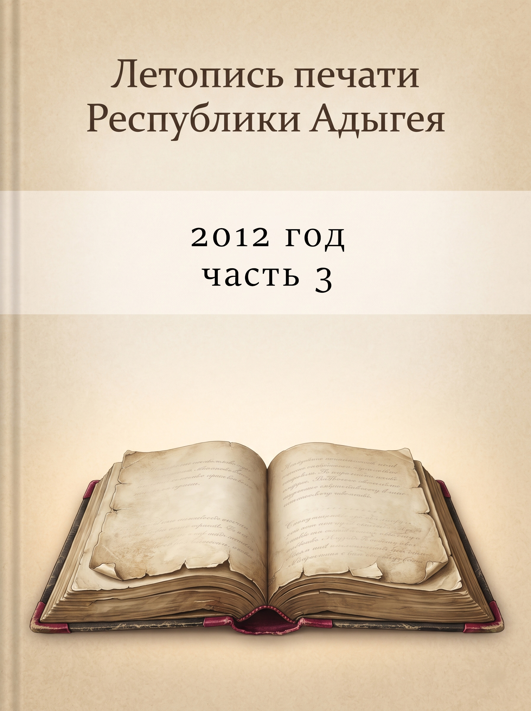 Летопись печати РА 2012 Часть 3