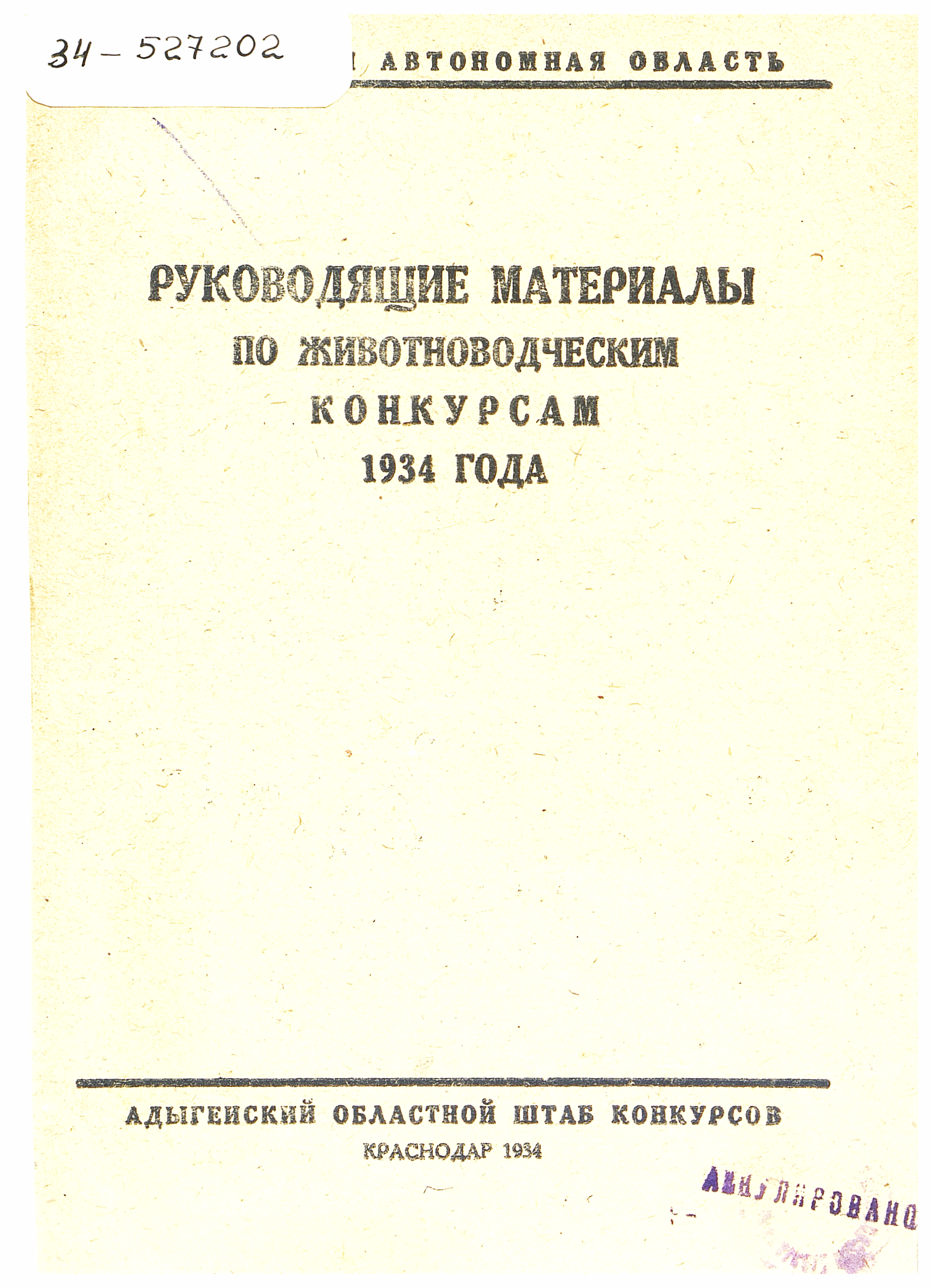 Руководящие материалы по животноводческим конкурсам 1934 года
