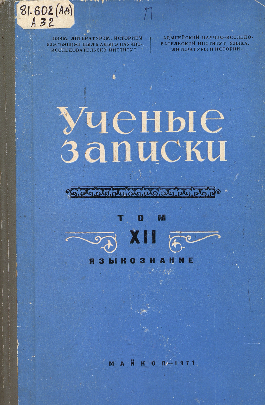 Ученые записки. Т. 12