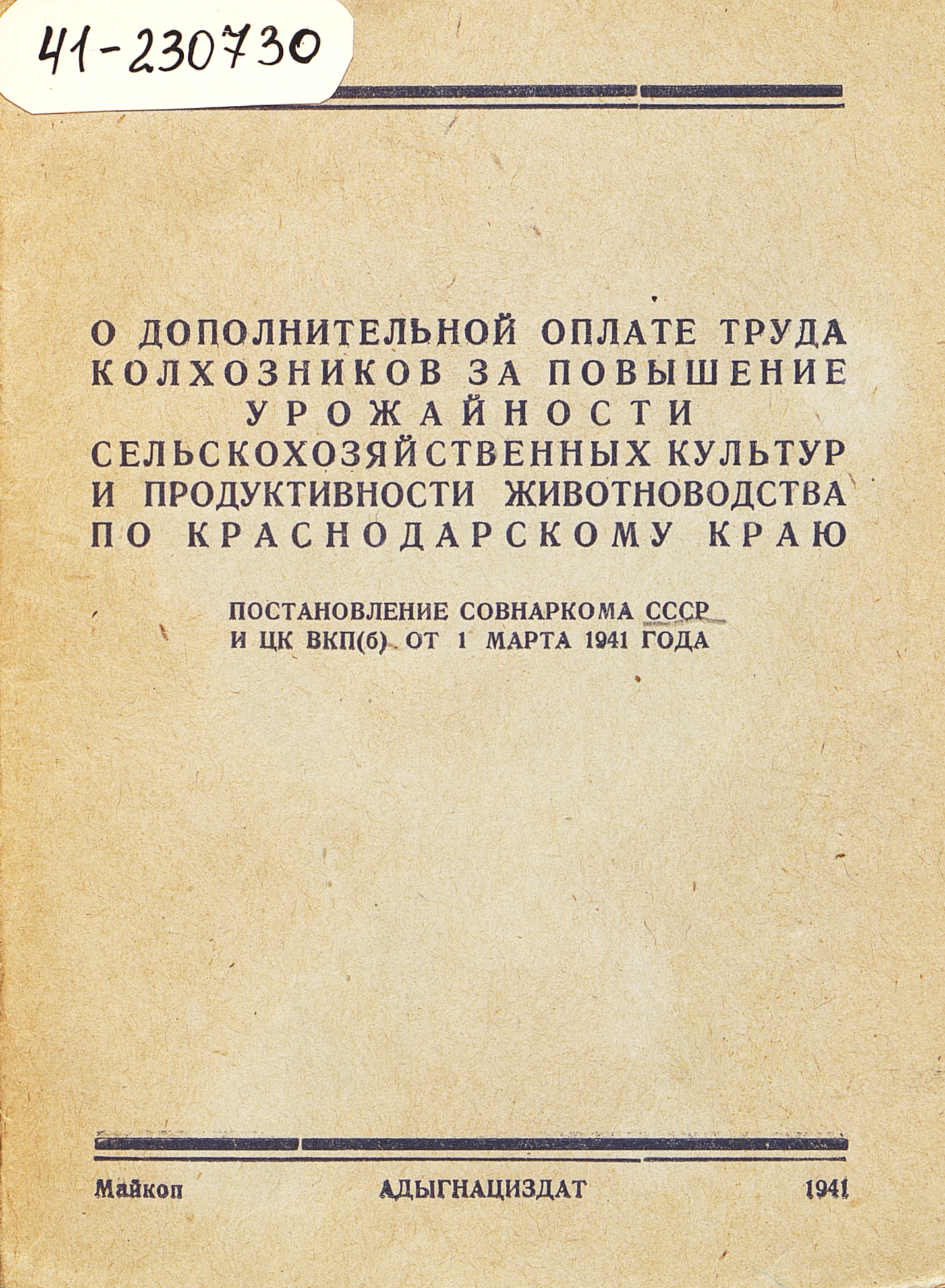 О дополнительной оплате труда колхозников за повышение урожайности сельскохозяйственных культур и продуктивности животноводства по Краснодарскому краю
