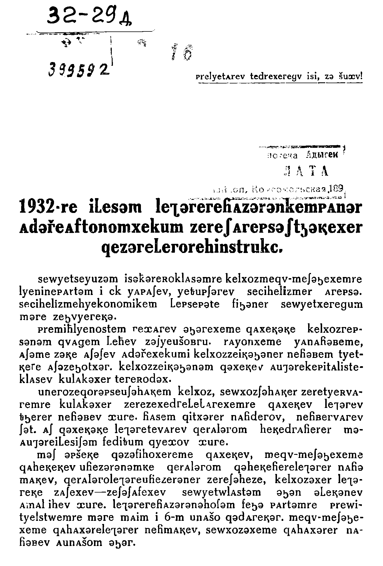 Инструкция об уборочной кампании в 1932 г.