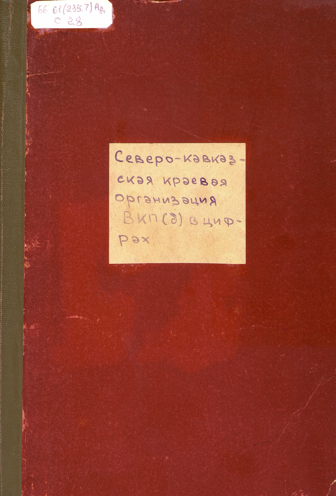 Северо-Кавказская краевая организация ВКП(б) в цифрах. Вып. 9