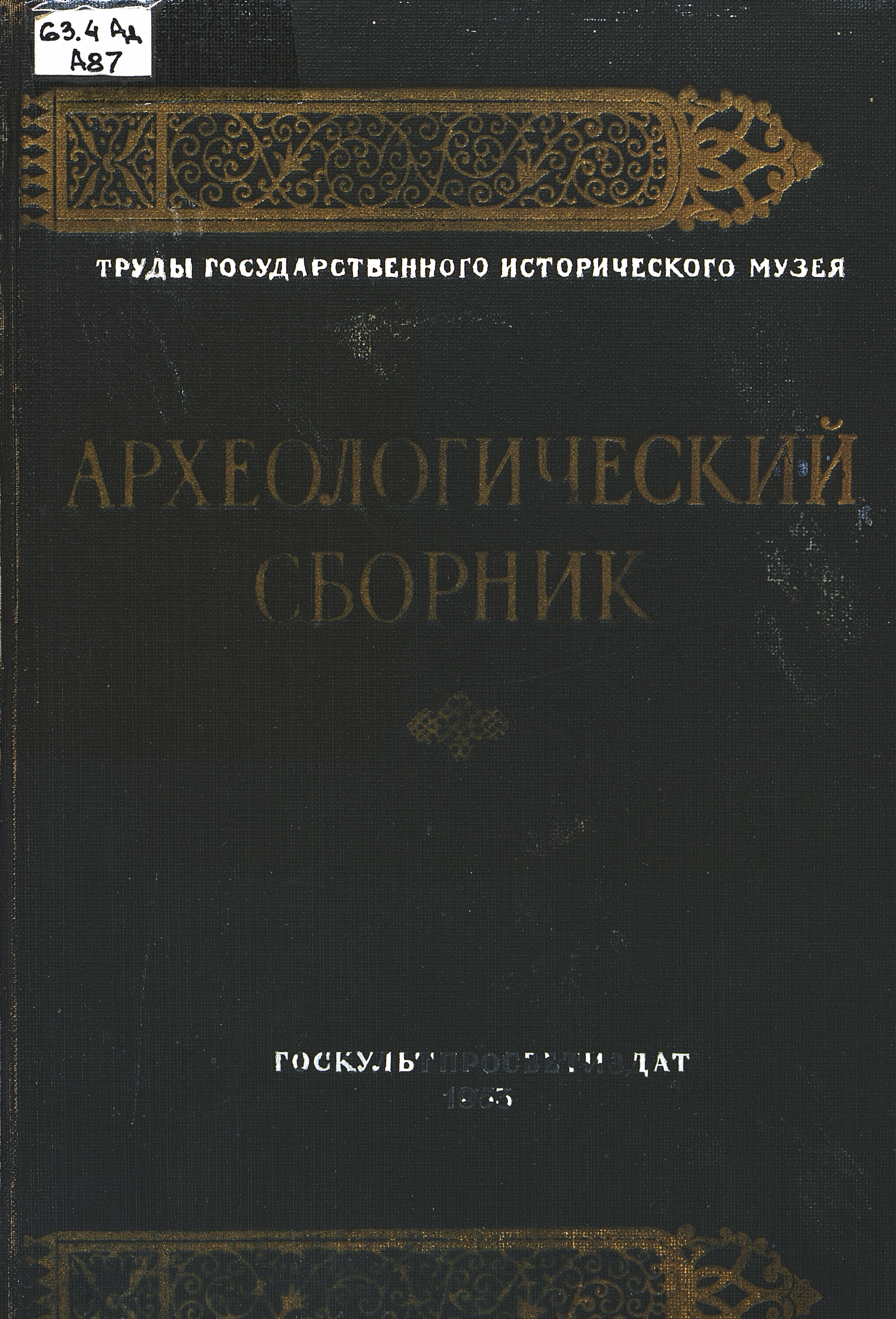 Археологический сборник