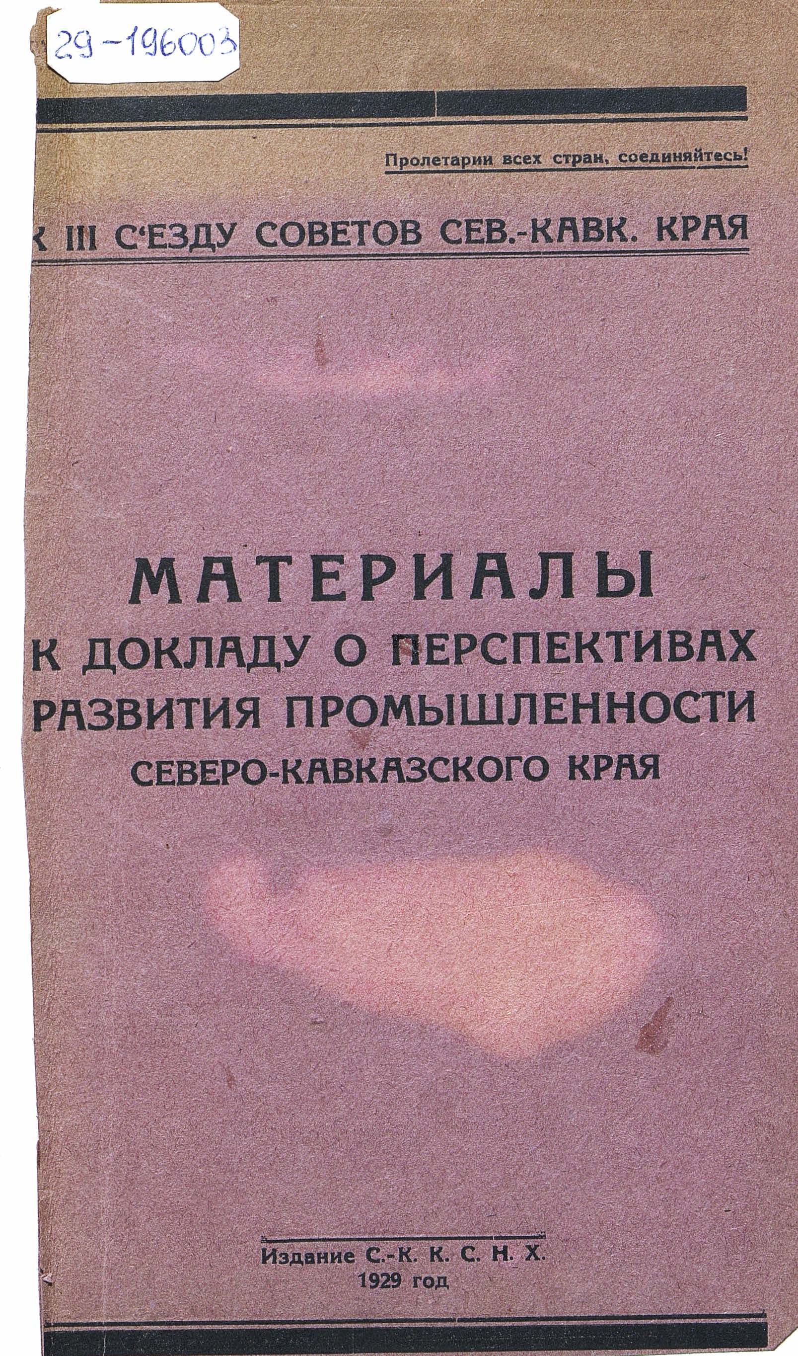 Материалы к докладу о перспективах развития промышленности Северо- Кавказского края