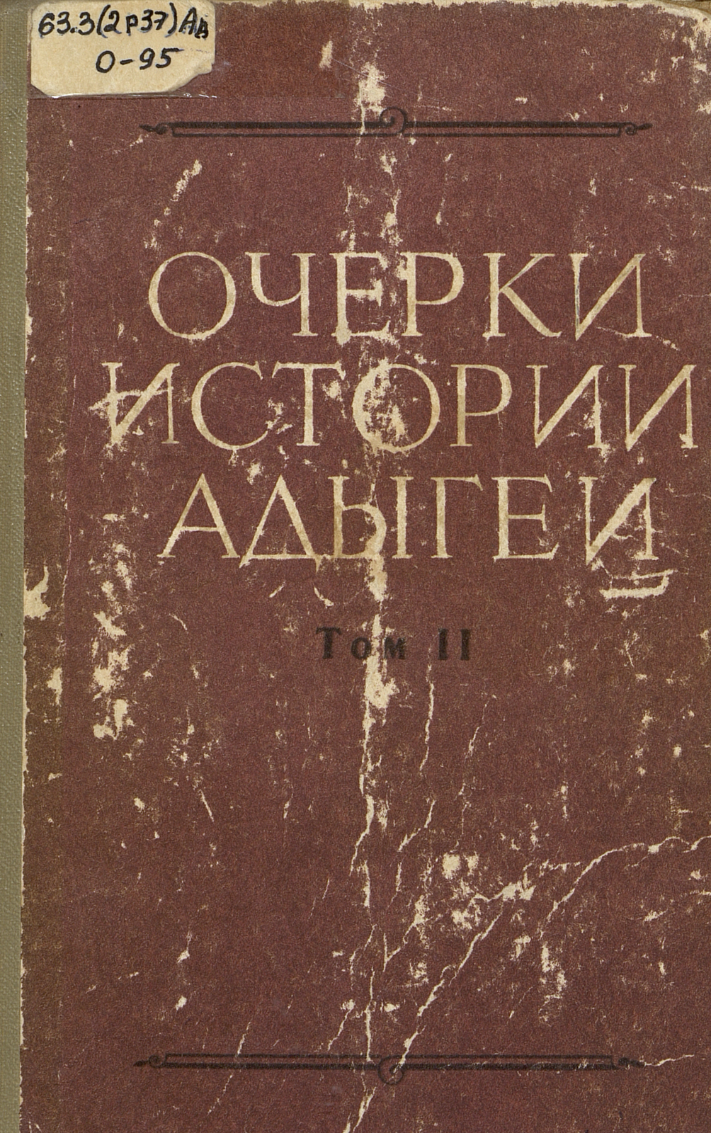 Очерки истории Адыгеи. Т. 2