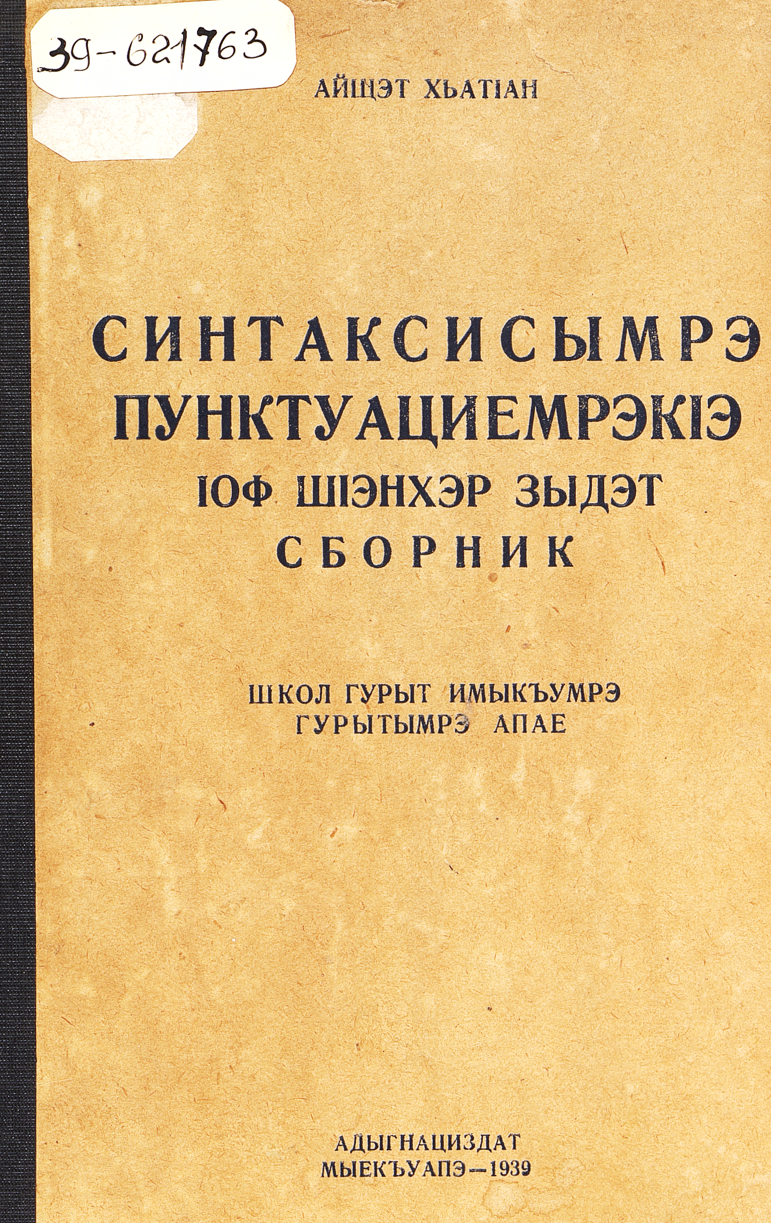Сборник упражнений по синтаксису и пунктуации : для неполной средней и средней школы