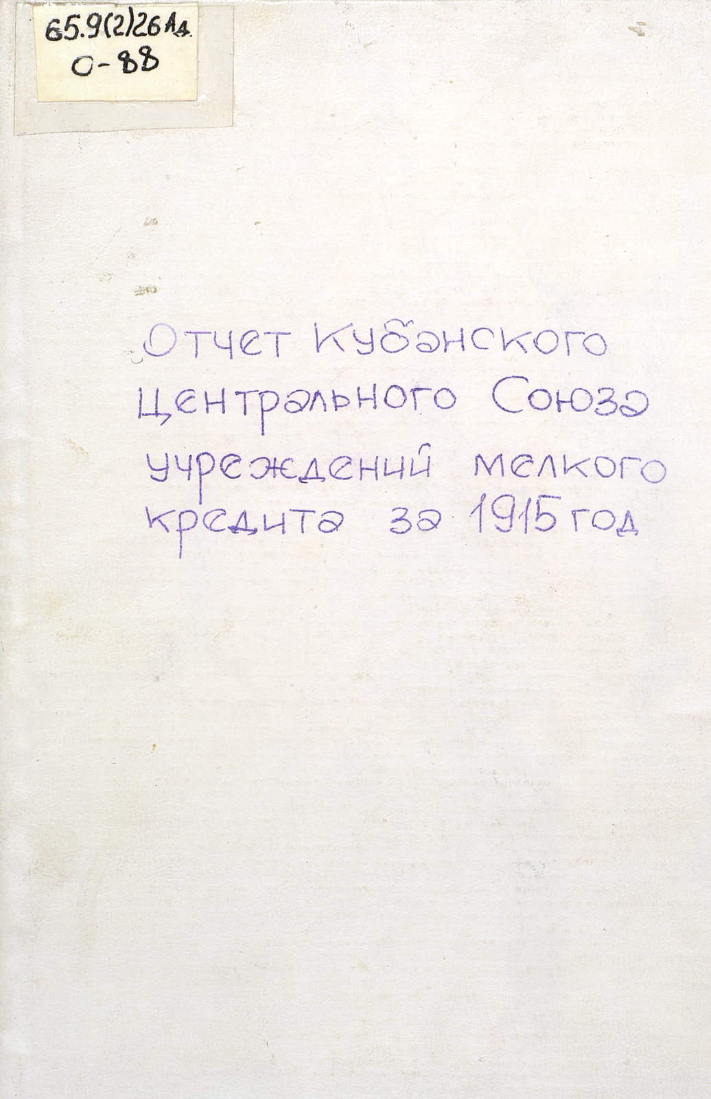 Отчет Кубанского центрального союза учреждений мелкого кредита : за 1915