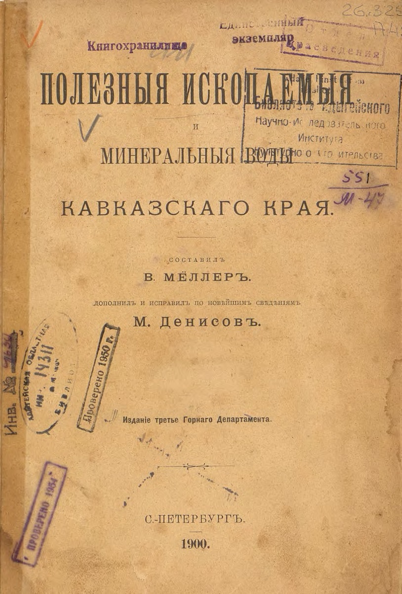 Полезные ископаемые и минеральные воды Кавказского края