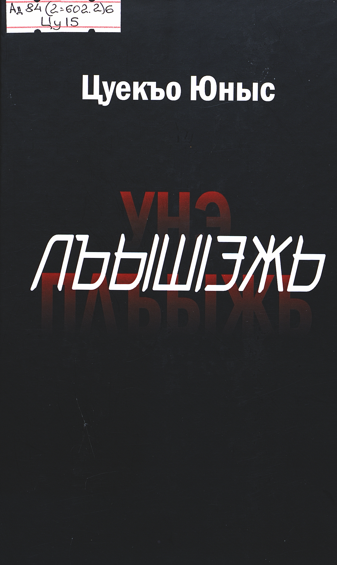 Месть