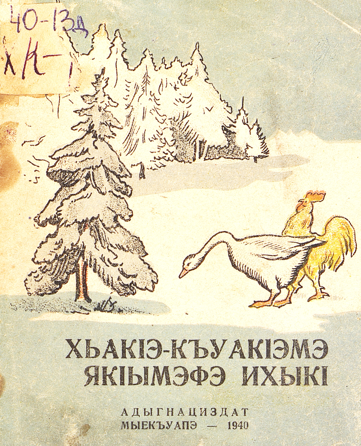 Зимовье зверей