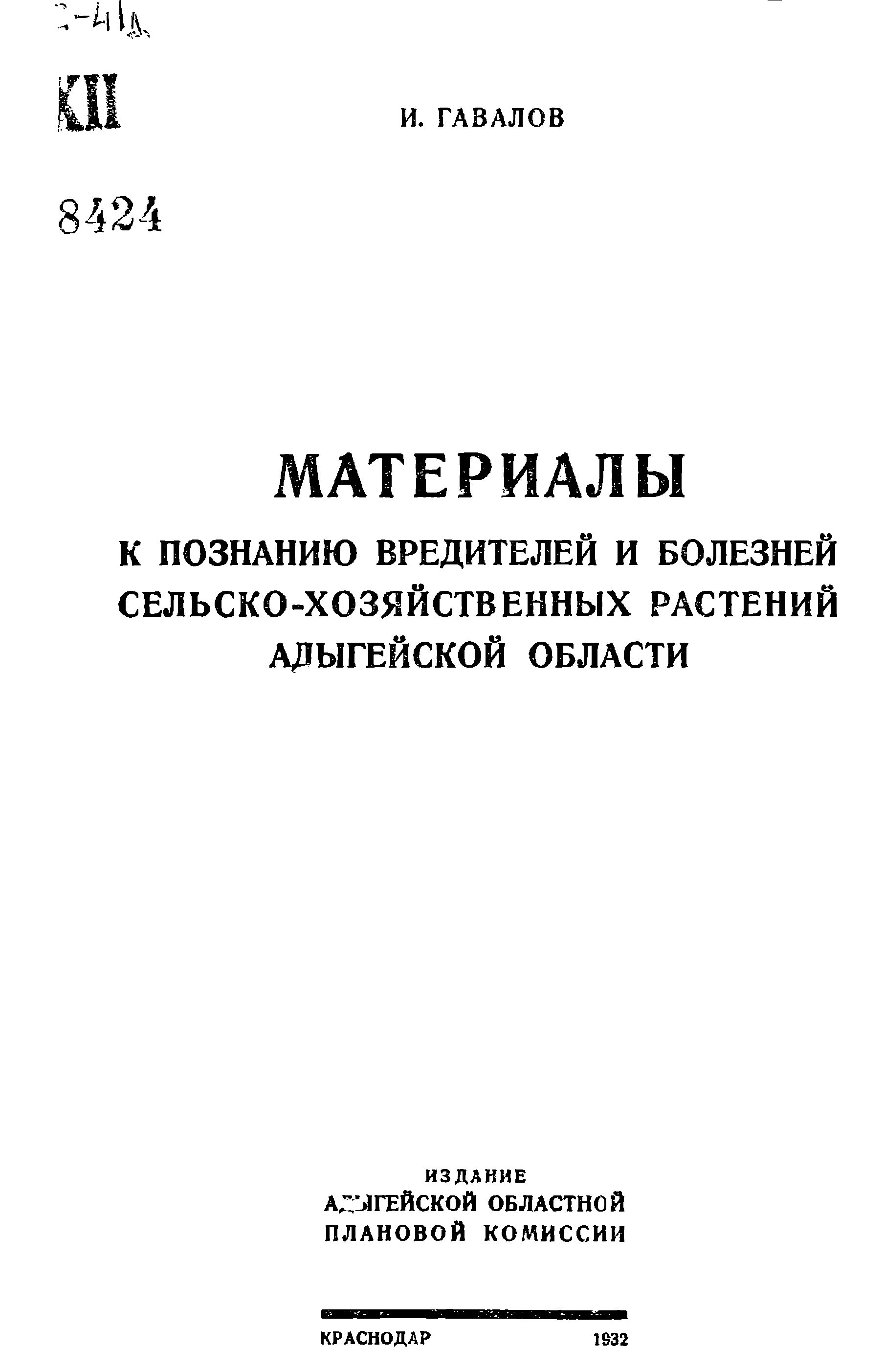 Материалы к познанию вредителей и болезней сельскохозяйственных растений Адыгейской области