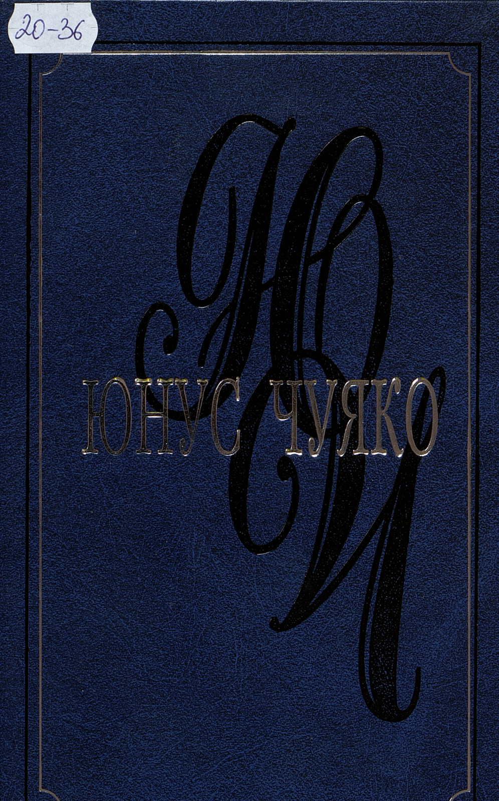 Собрание сочинений в двенадцати томах. Т. 2