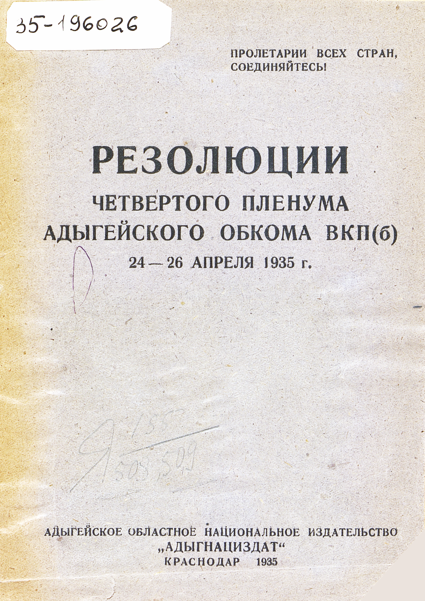 Резолюции четвертого пленума Адыгейского обкома ВКП(б), 24-26 апреля 1935 г.