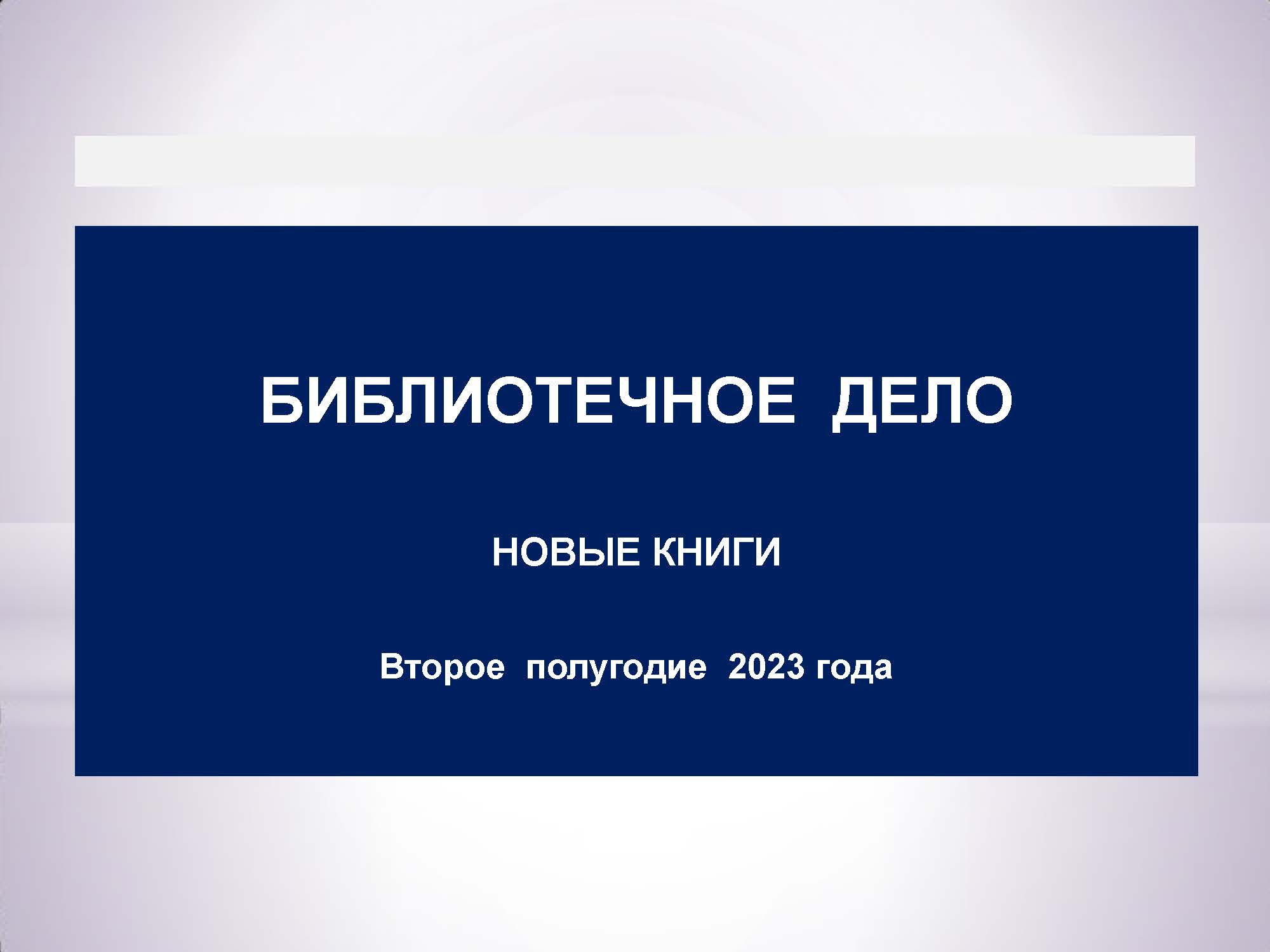 Библиотечное дело – новые книги 2023. 2 полугодие