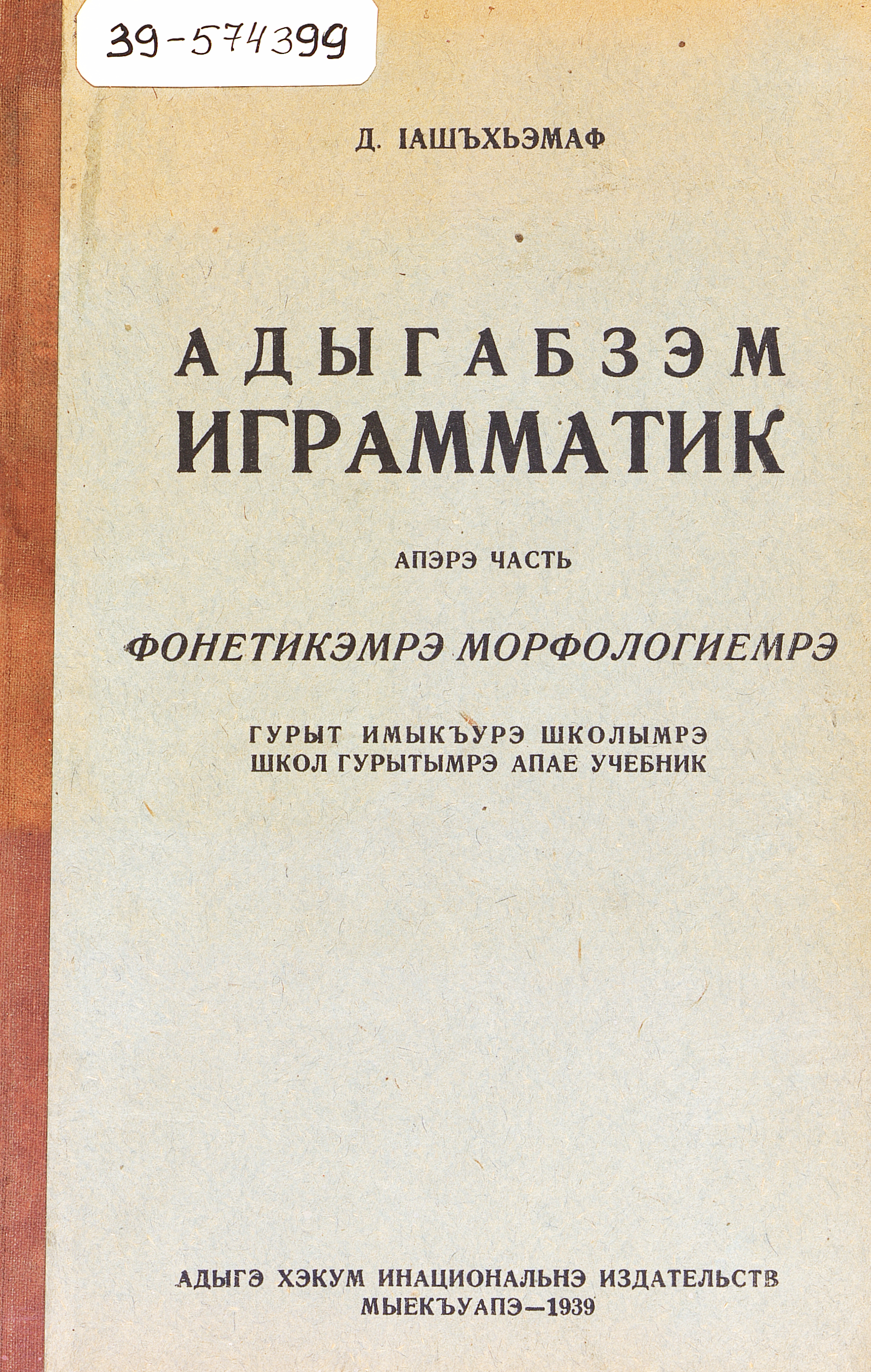 Грамматика адыгейского языка : фонетика и морфология : учебник для неполной средней и средней школы. Ч. 1