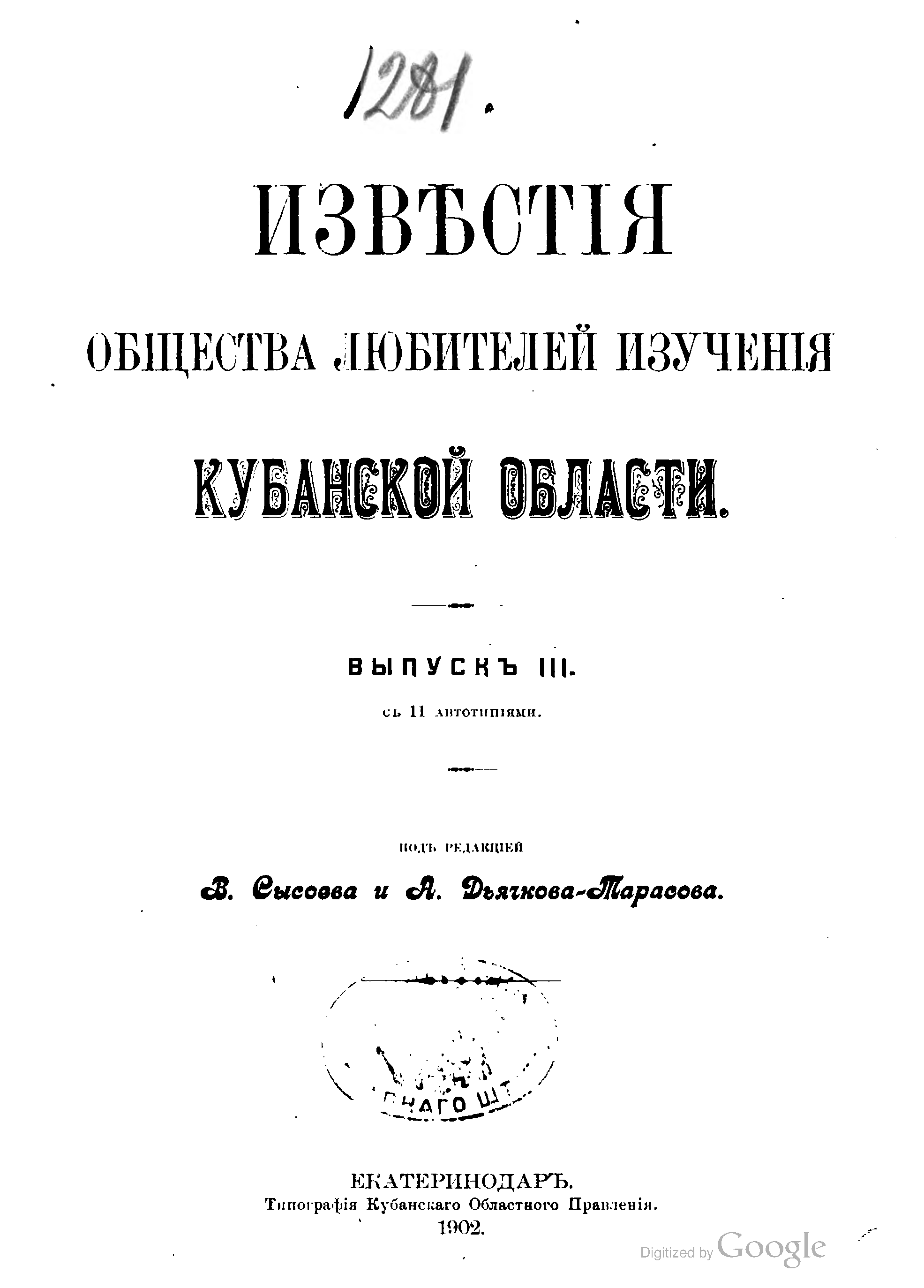 Известия Общества любителей изучения Кубанского края. Вып. 3