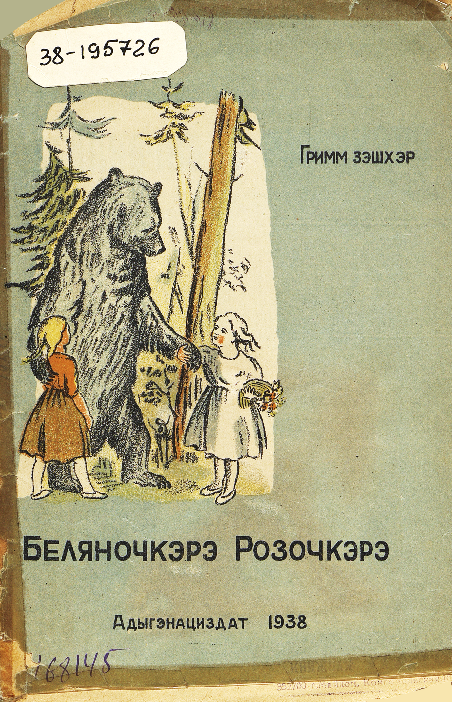 Беляночка и Розочка