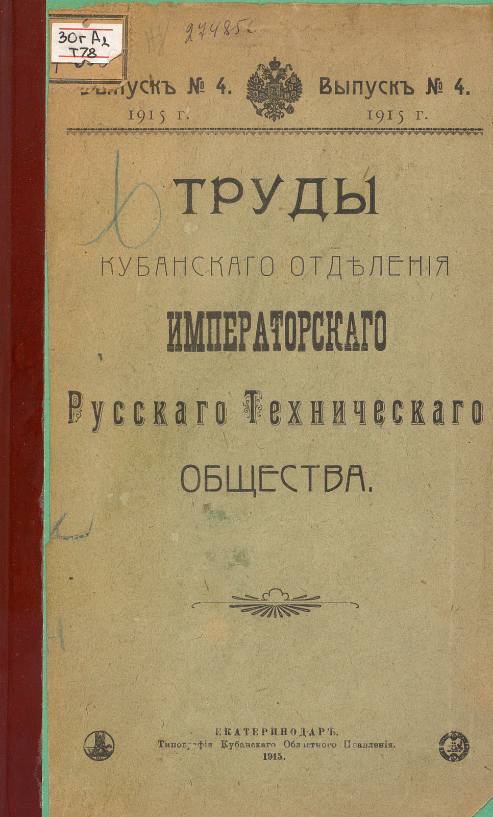 Труды Кубанского отделения Императорского русского технического общества. Вып. 4