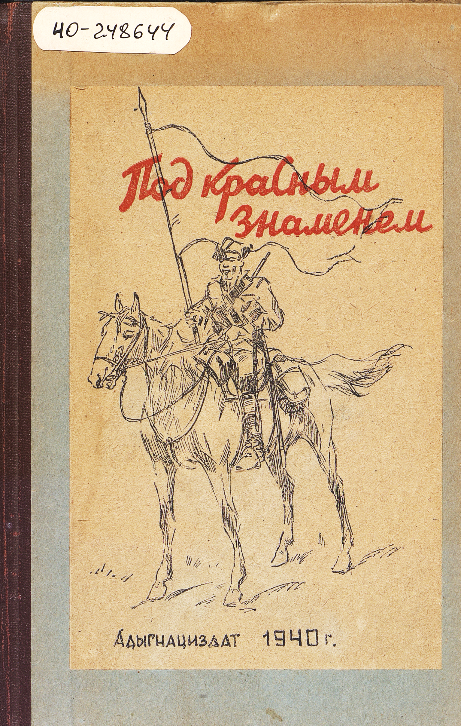 Под красным знаменем