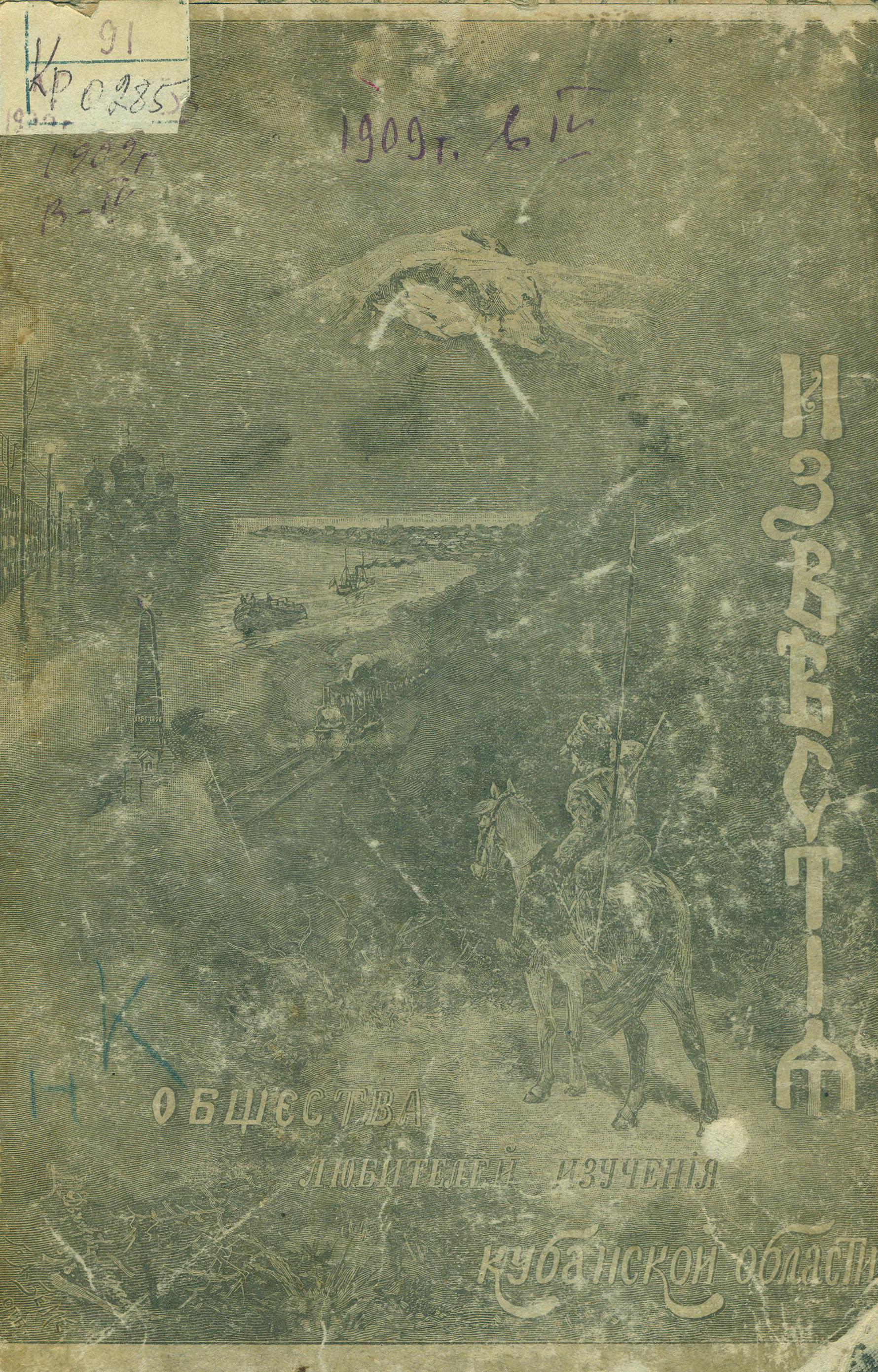 Известия Общества любителей изучения Кубанской области. Вып. 4. - 1909.