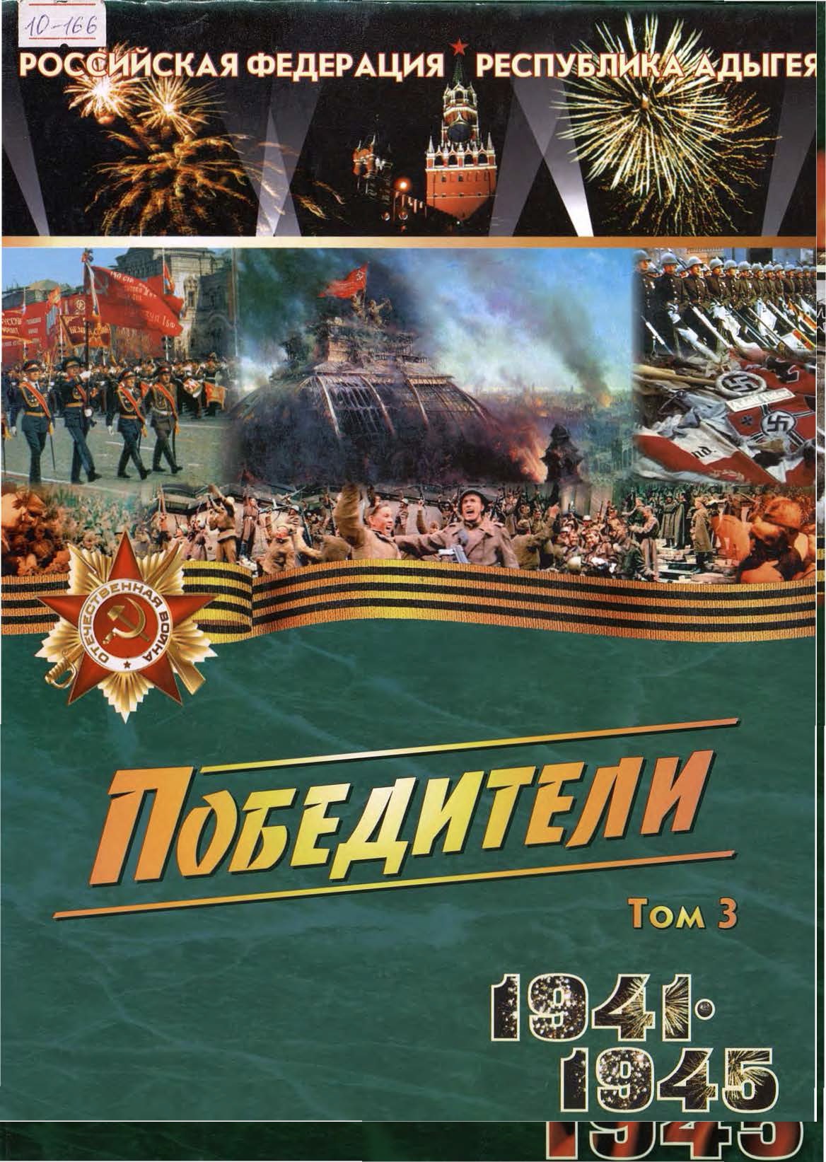 Победители, 1941-1945. Т. 3
