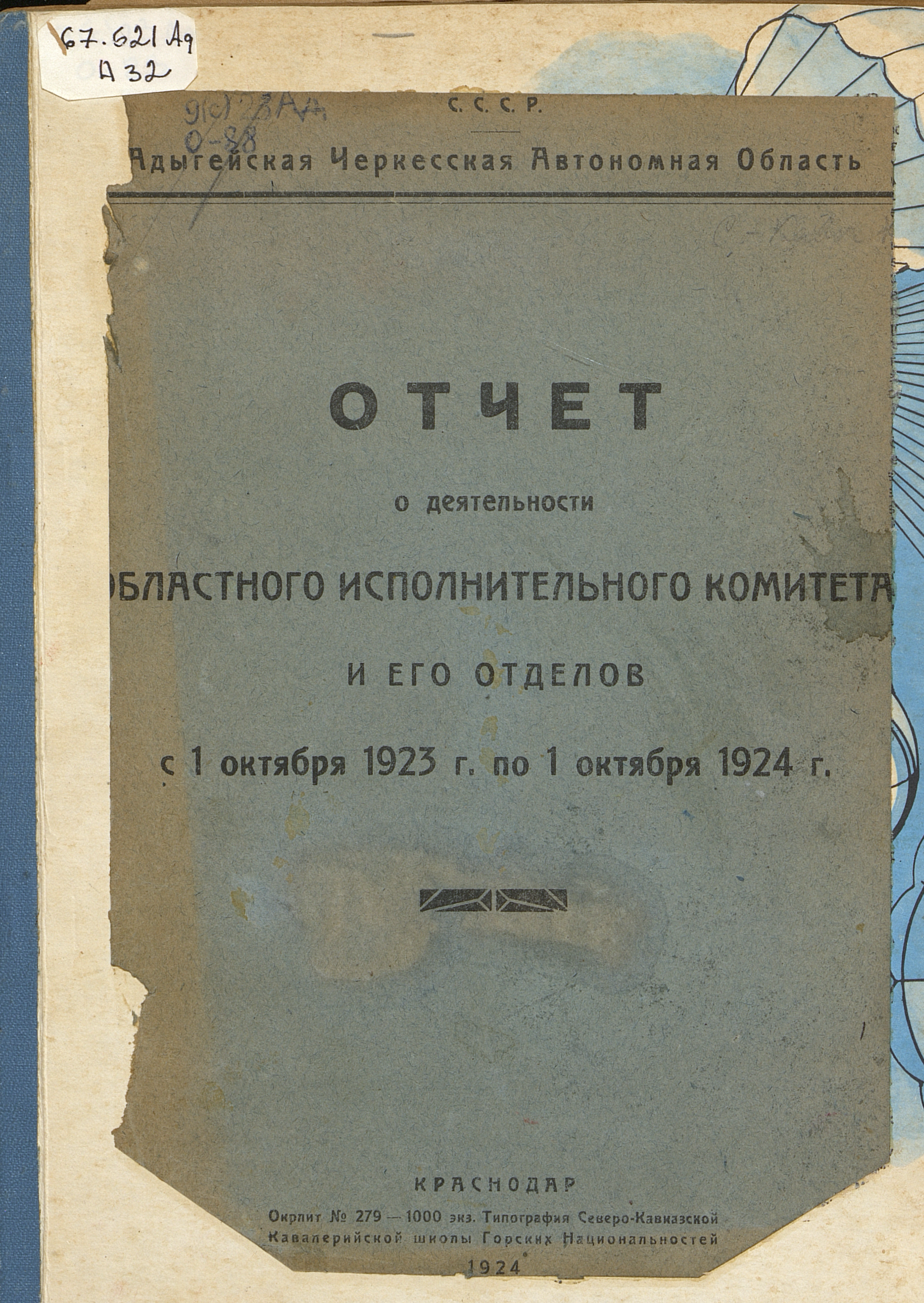 Отчет о деятельности Областного исполнительного комитета и его отделов : с 1 октября 1923 г. по 1 октября 1924 г.