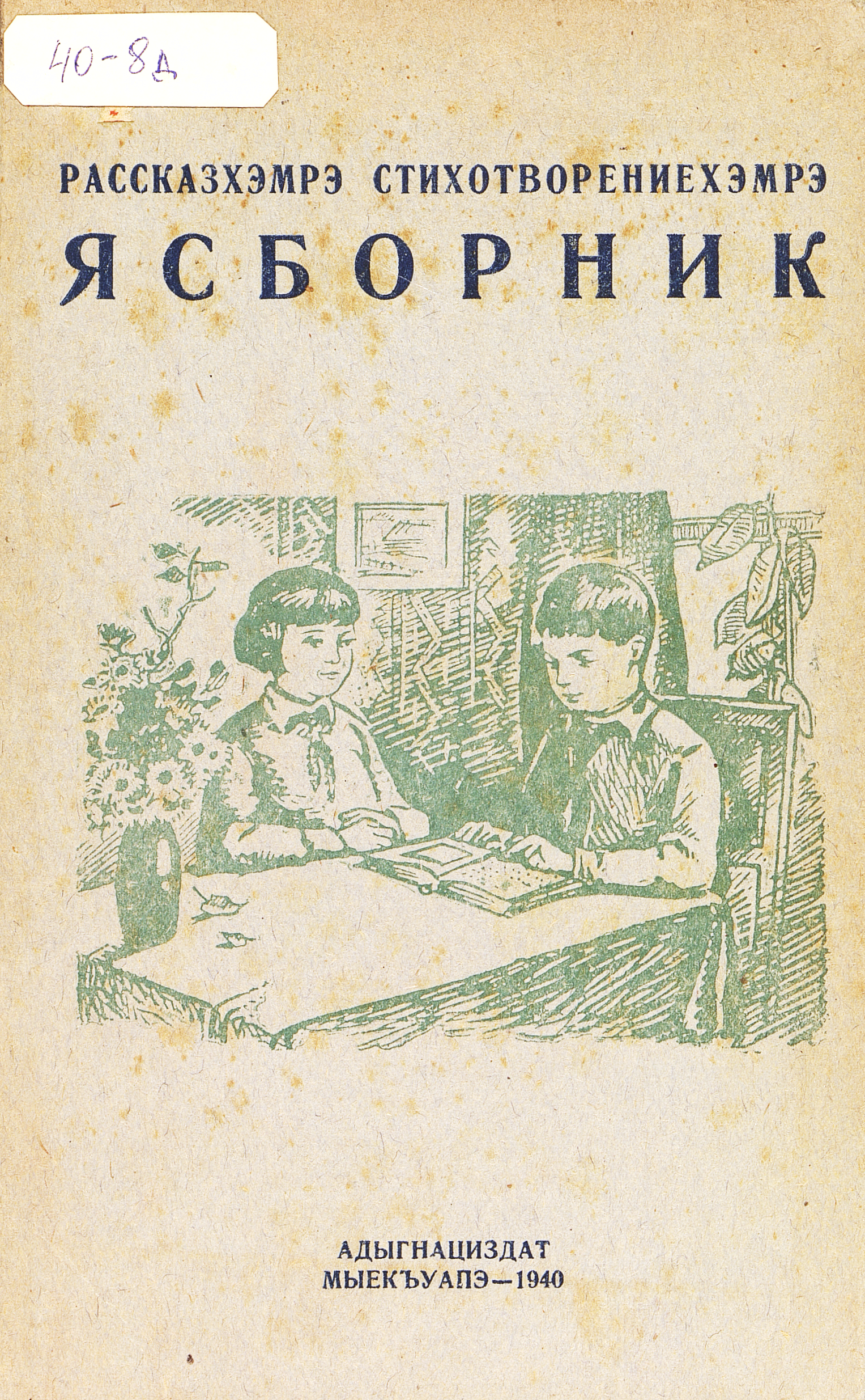 Сборник рассказов и стихов