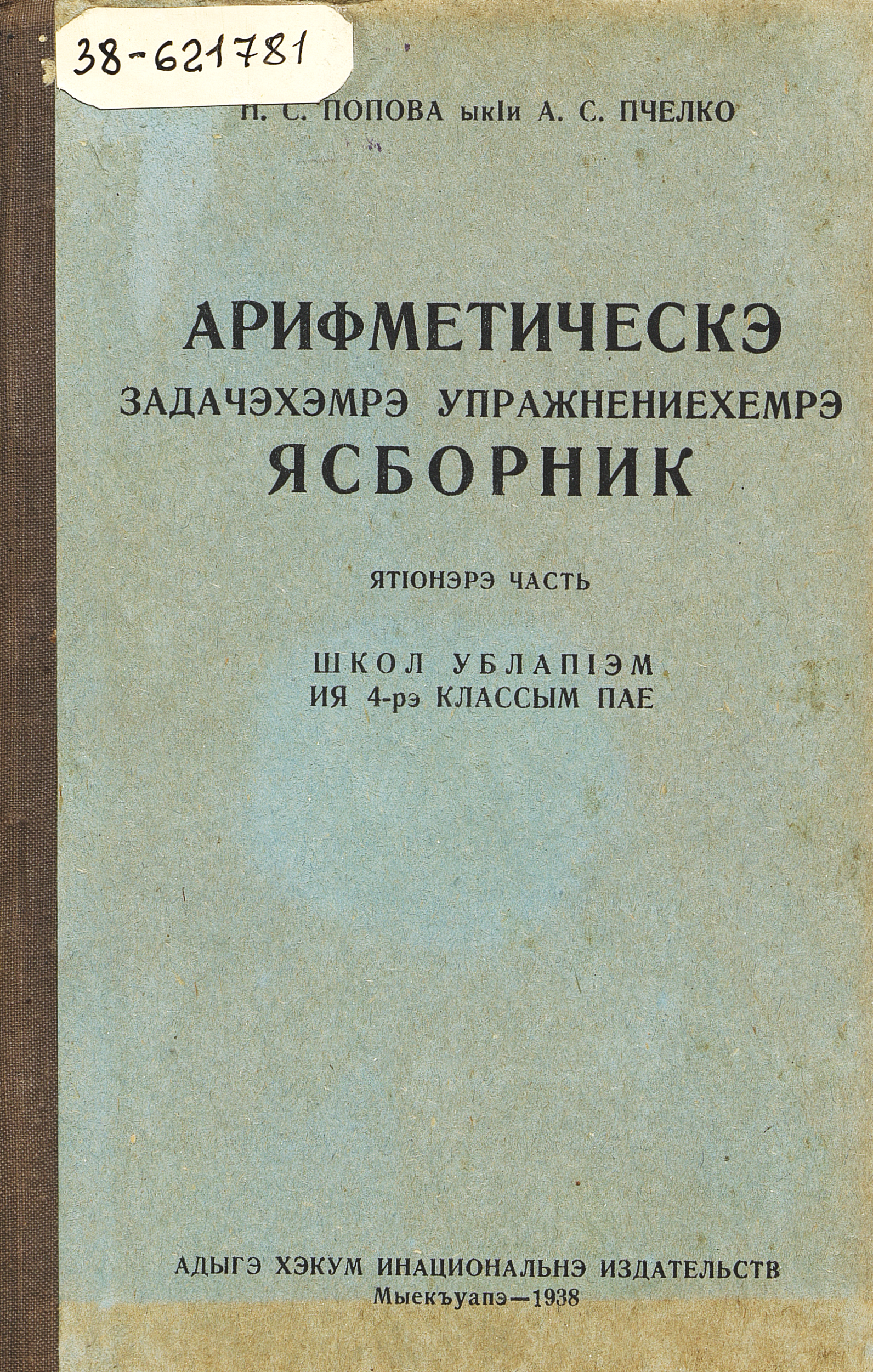 Сборник арифметических задач и упражнений : для 4-го класса начальной школы. Ч. 2
