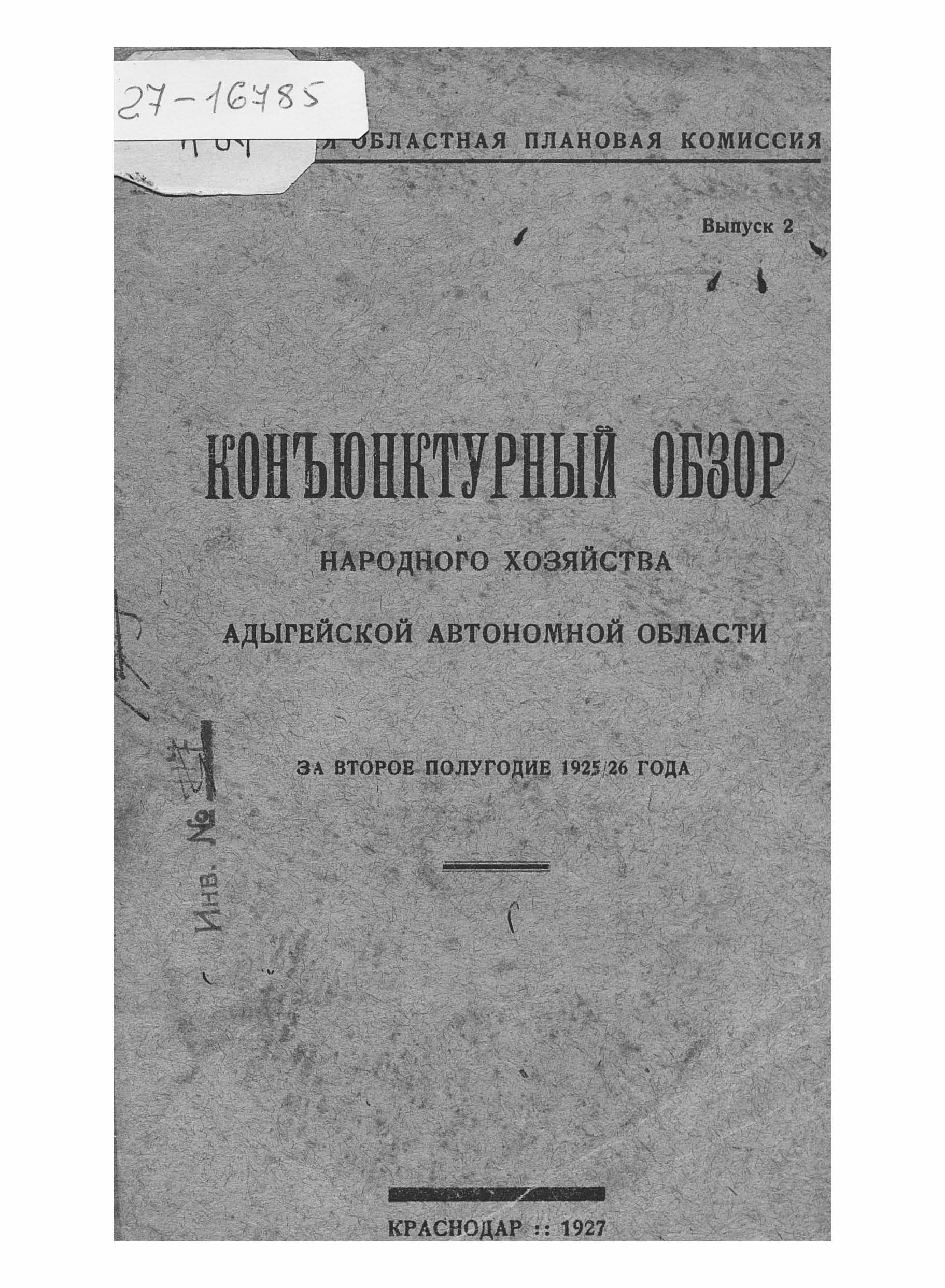 Конъюнктурный обзор народного хозяйства Адыгейской автономной области