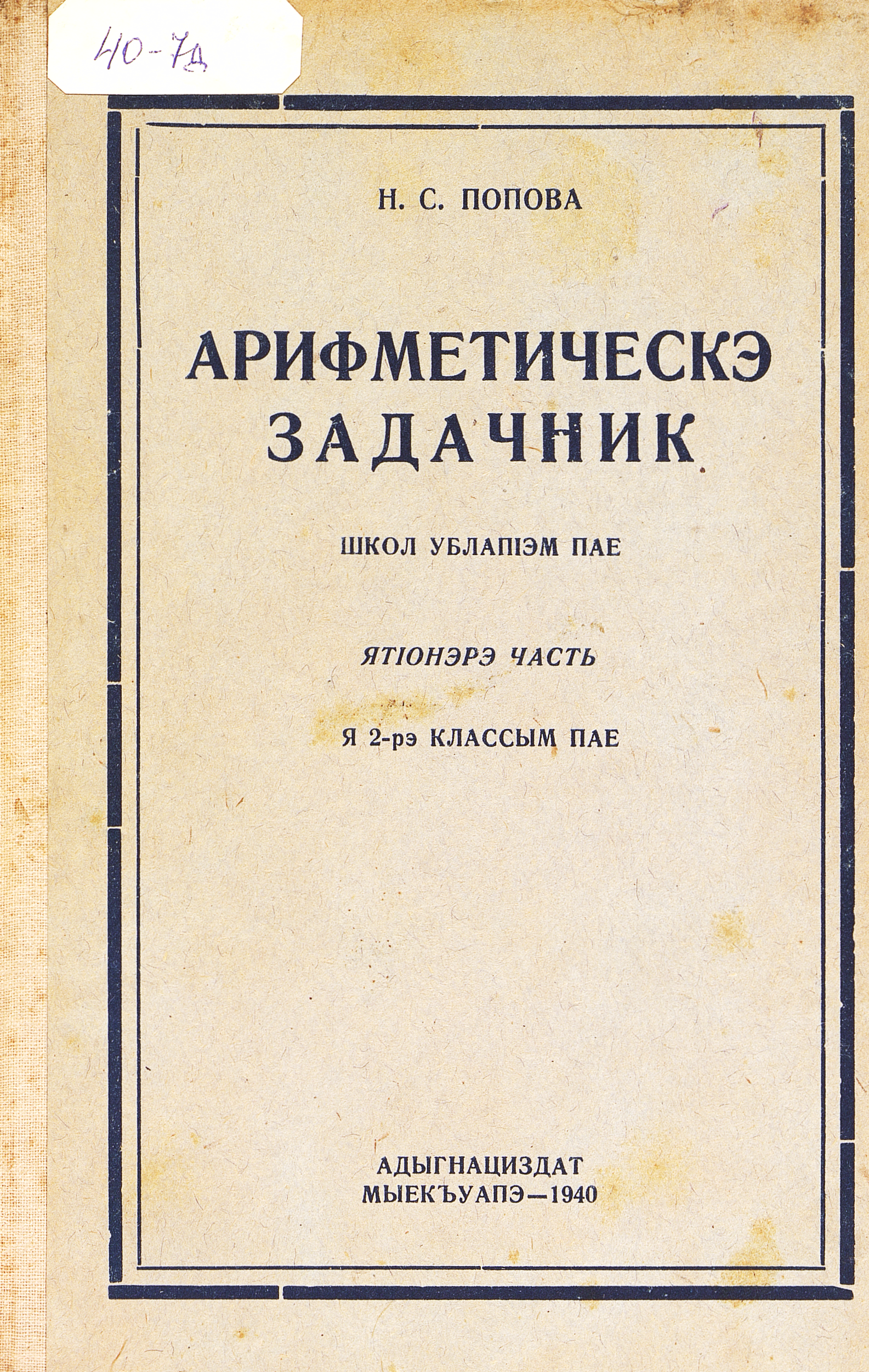 Арифметический задачник : для начальной школы. Ч. 2