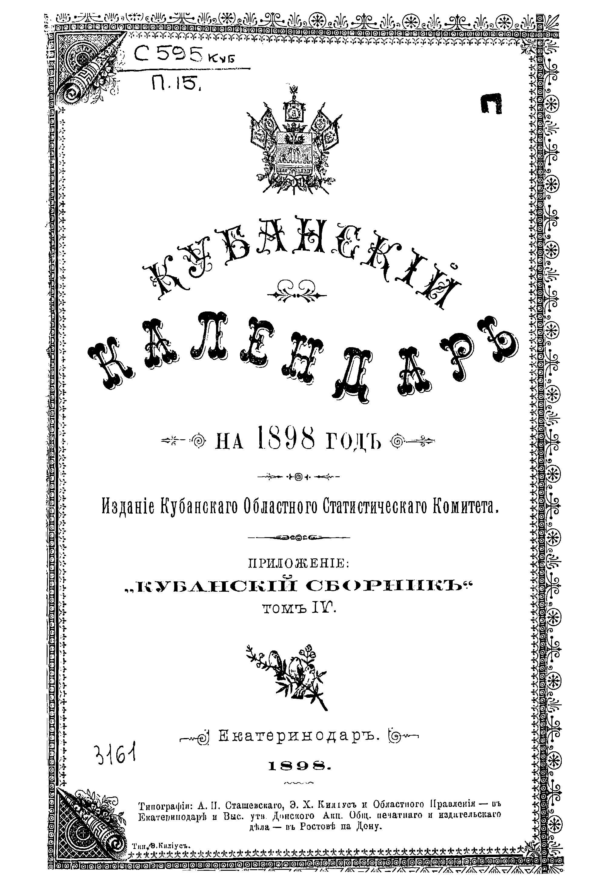 Кубанский календарь на 1898 год. Приложение " Кубанский сборник". Т. 4