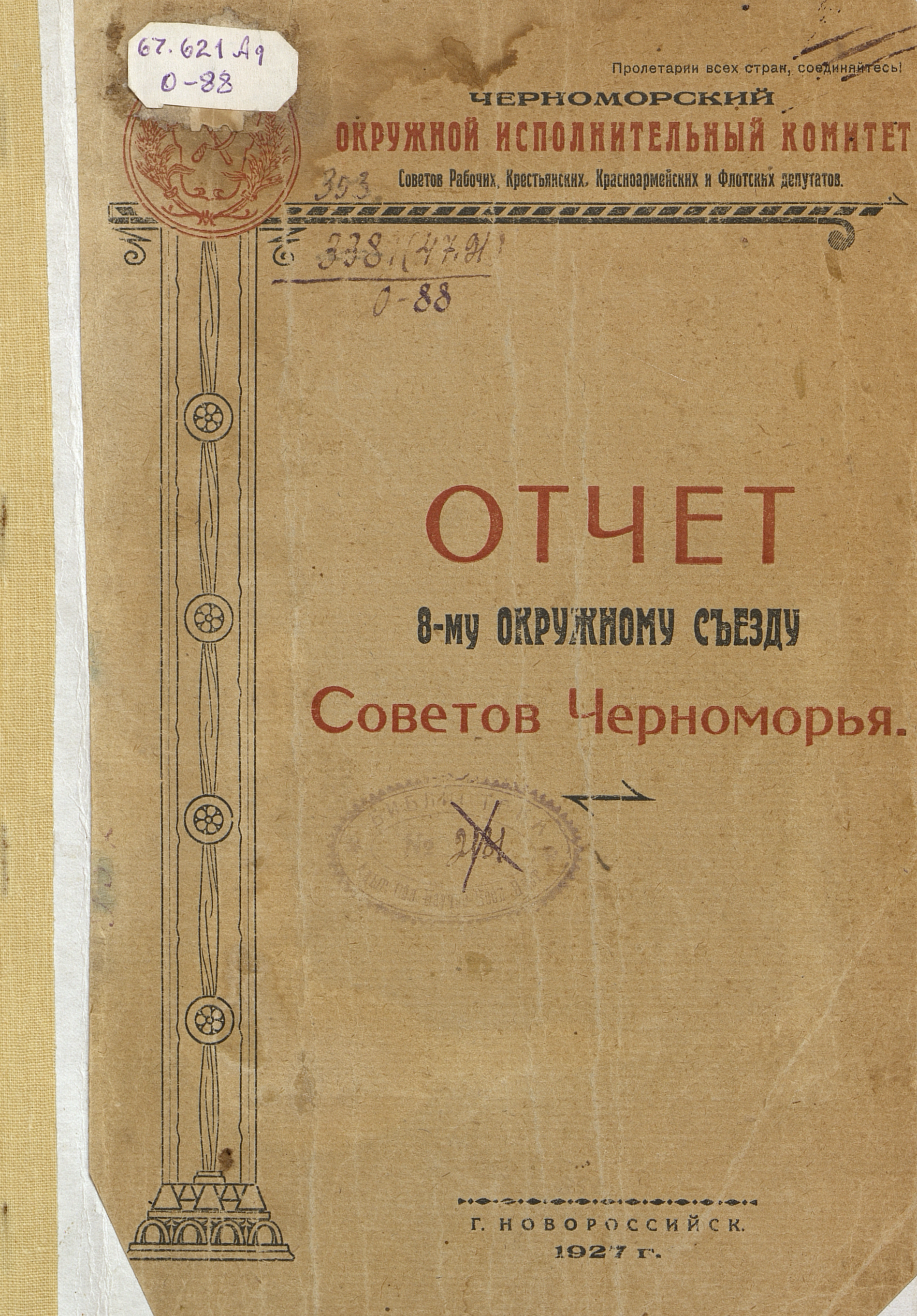 Отчет о работе Черноморского окружного исполнительного комитета 7-го созыва : (1926-27 год)