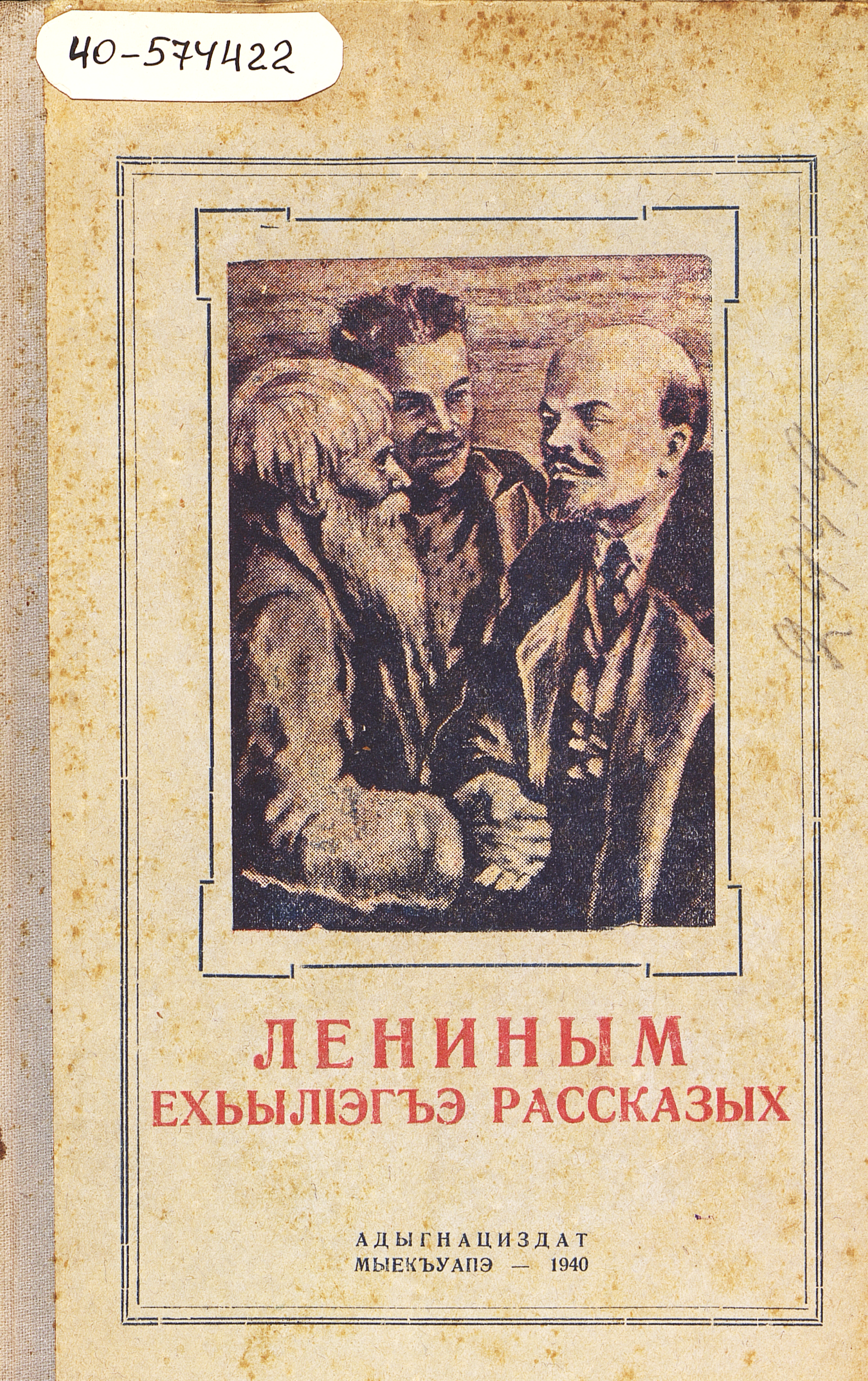 Рассказы о Ленине