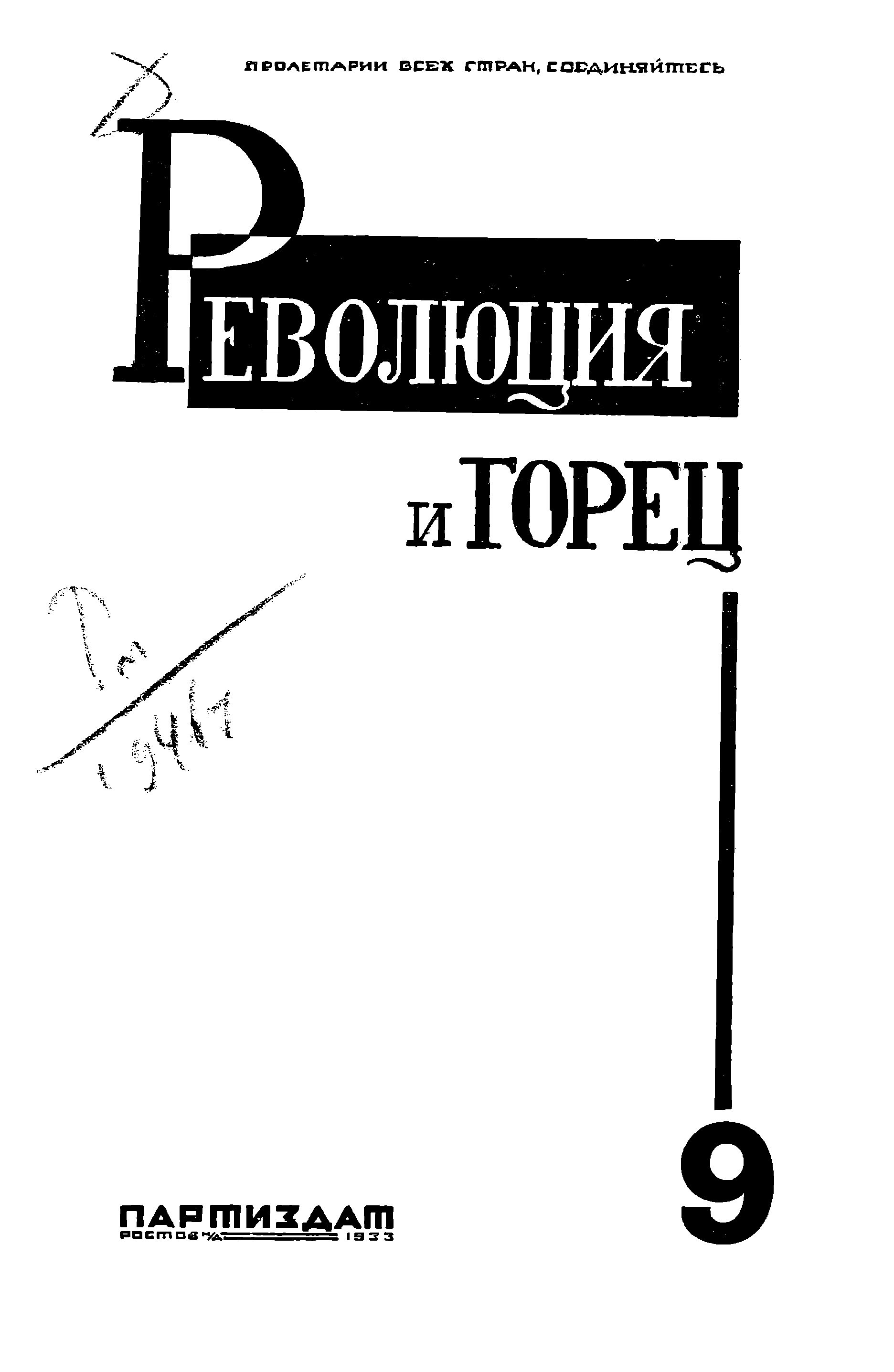 Революция и горец. № 9 (60)