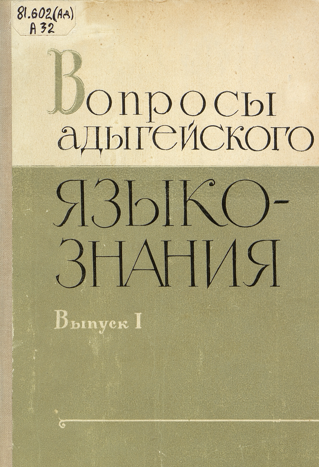 Вопросы адыгейского языкознания. Вып. 1