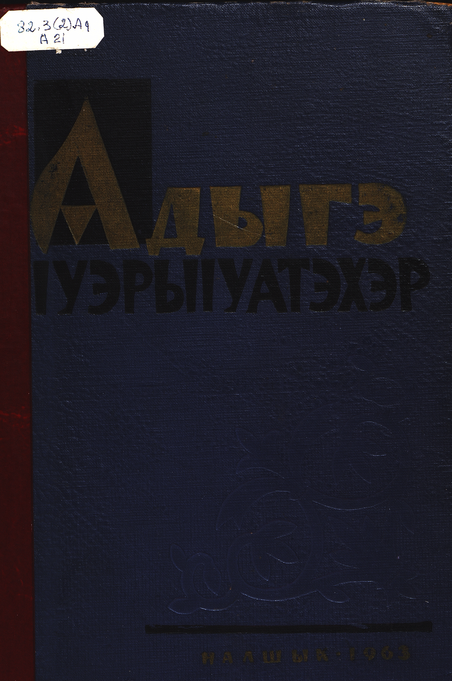 Адыгский фольклор