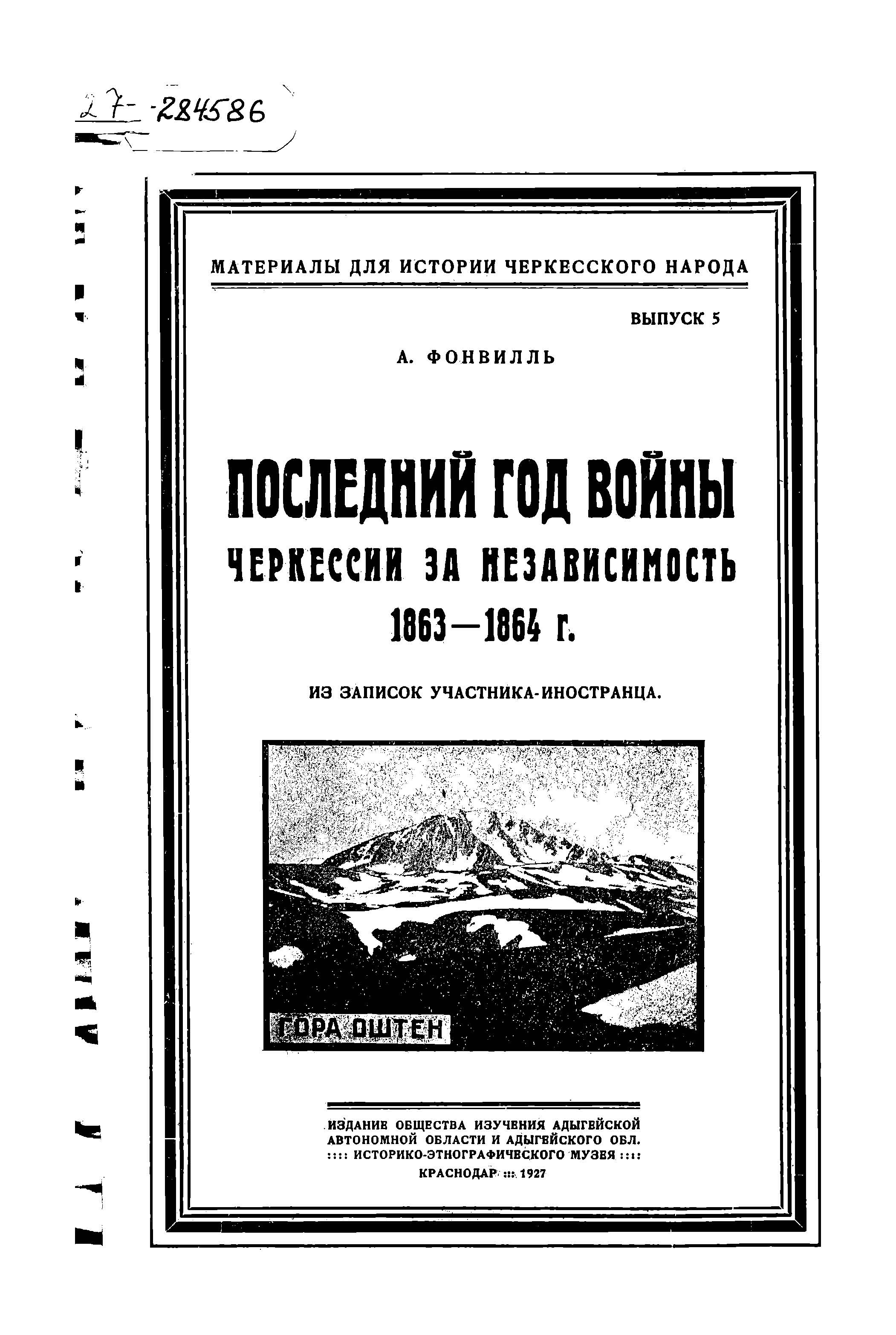 Последний год войны Черкессии за независимость, 1863 - 1864 г