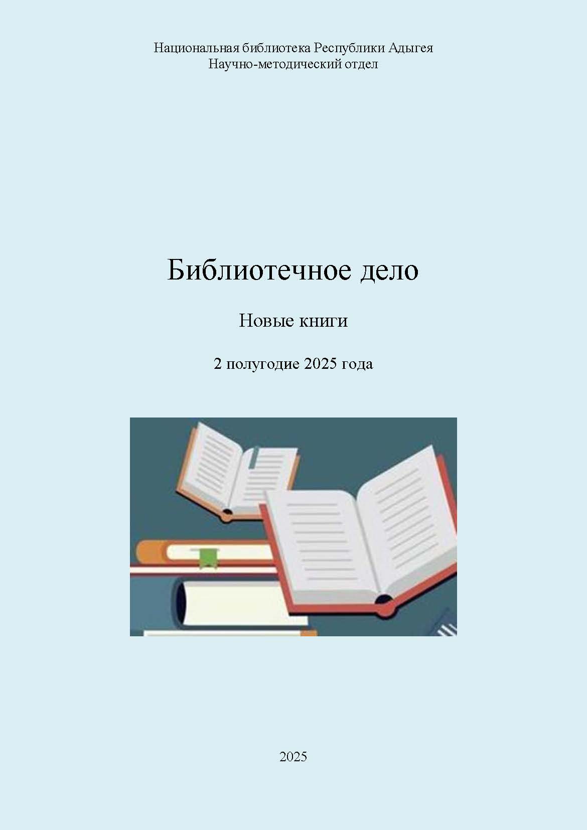 Библиотечное дело – новые книги 2025. 2 полугодие