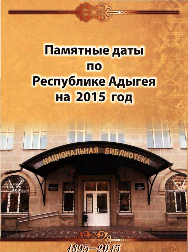 Памятные даты по Республике Адыгея 2015 г.