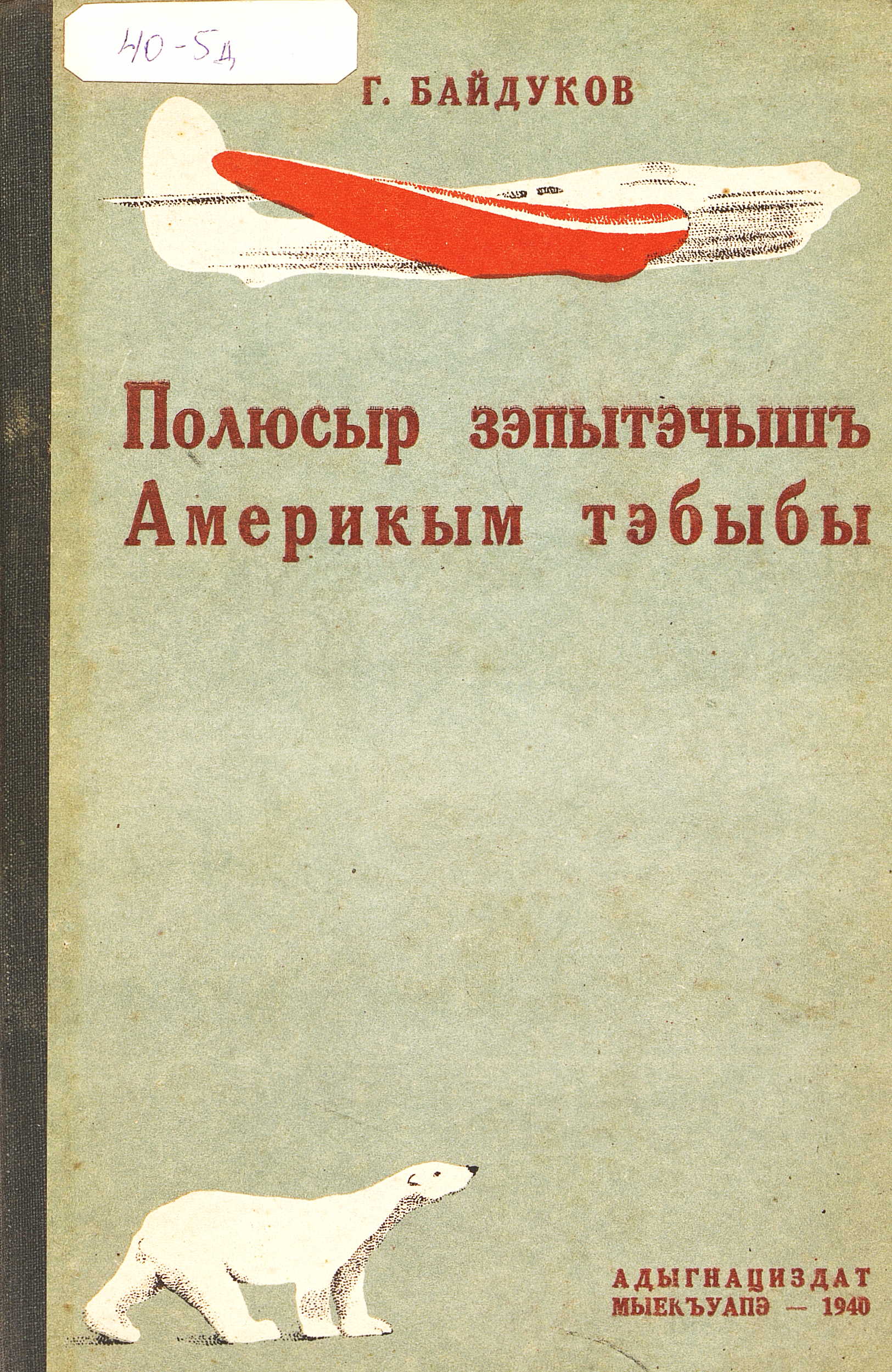 Через Северный полюс в Америку